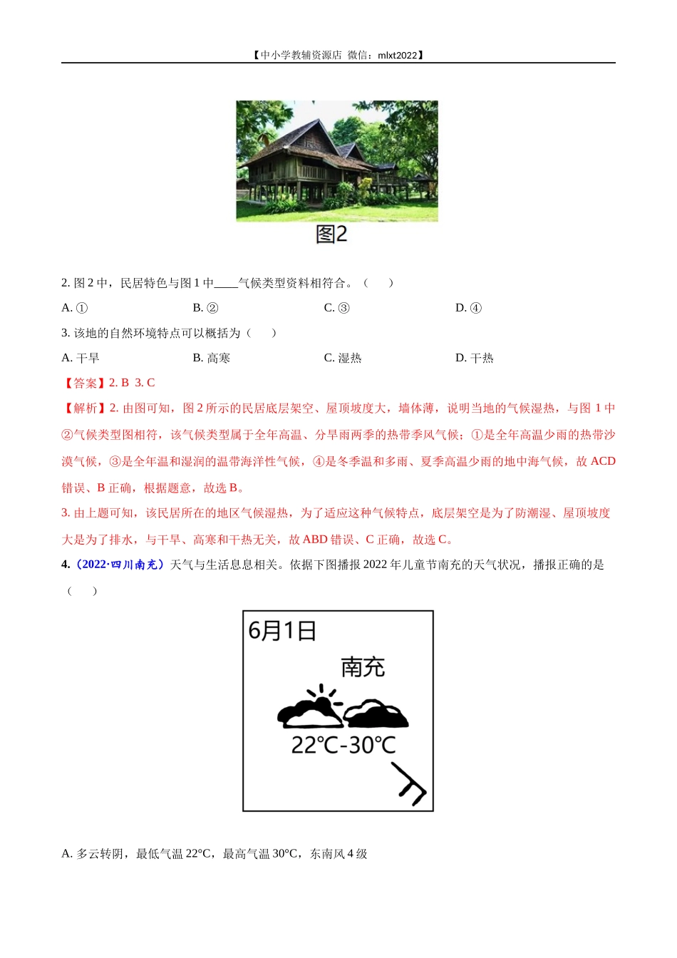 第2期专题03 天气与气候2022年中考地理真题分项汇编（全国通用）（解析版）.docx_第2页
