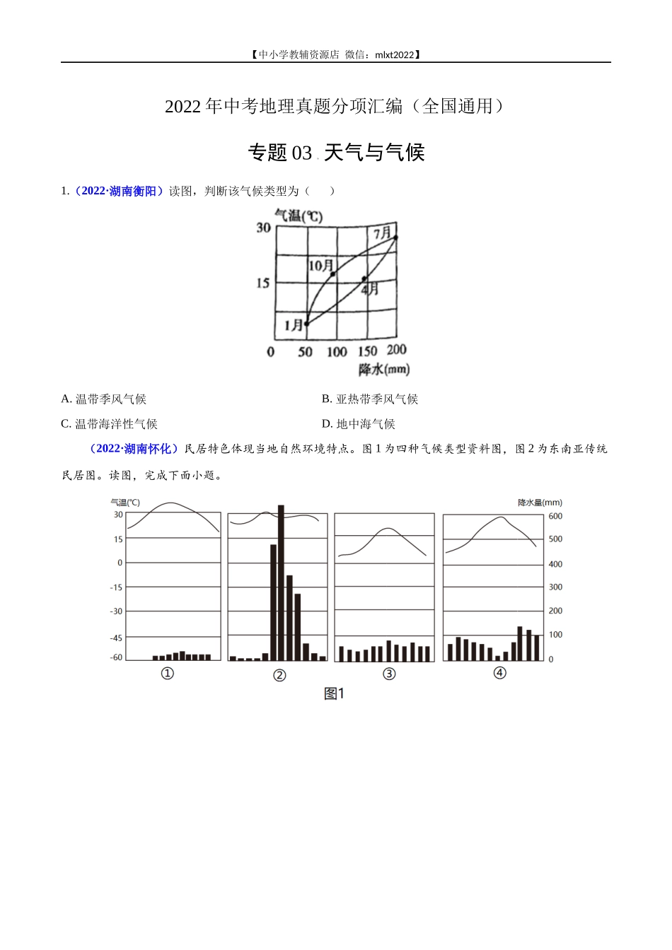 第2期专题03 天气与气候2022年中考地理真题分项汇编（全国通用）（原卷版）.docx_第1页