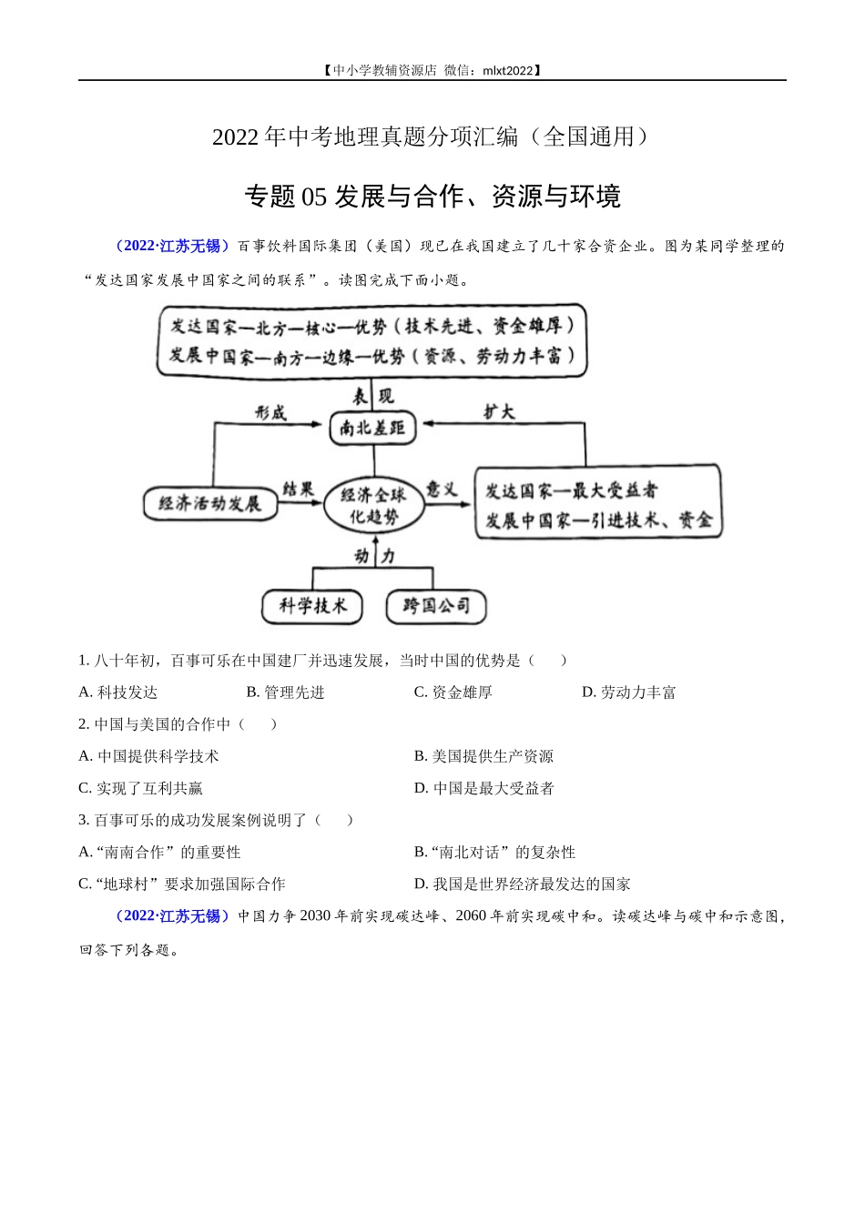 第2期专题05 发展与合作、资源与环境问题2022年中考地理真题分项汇编（全国通用）（原卷版）.docx_第1页