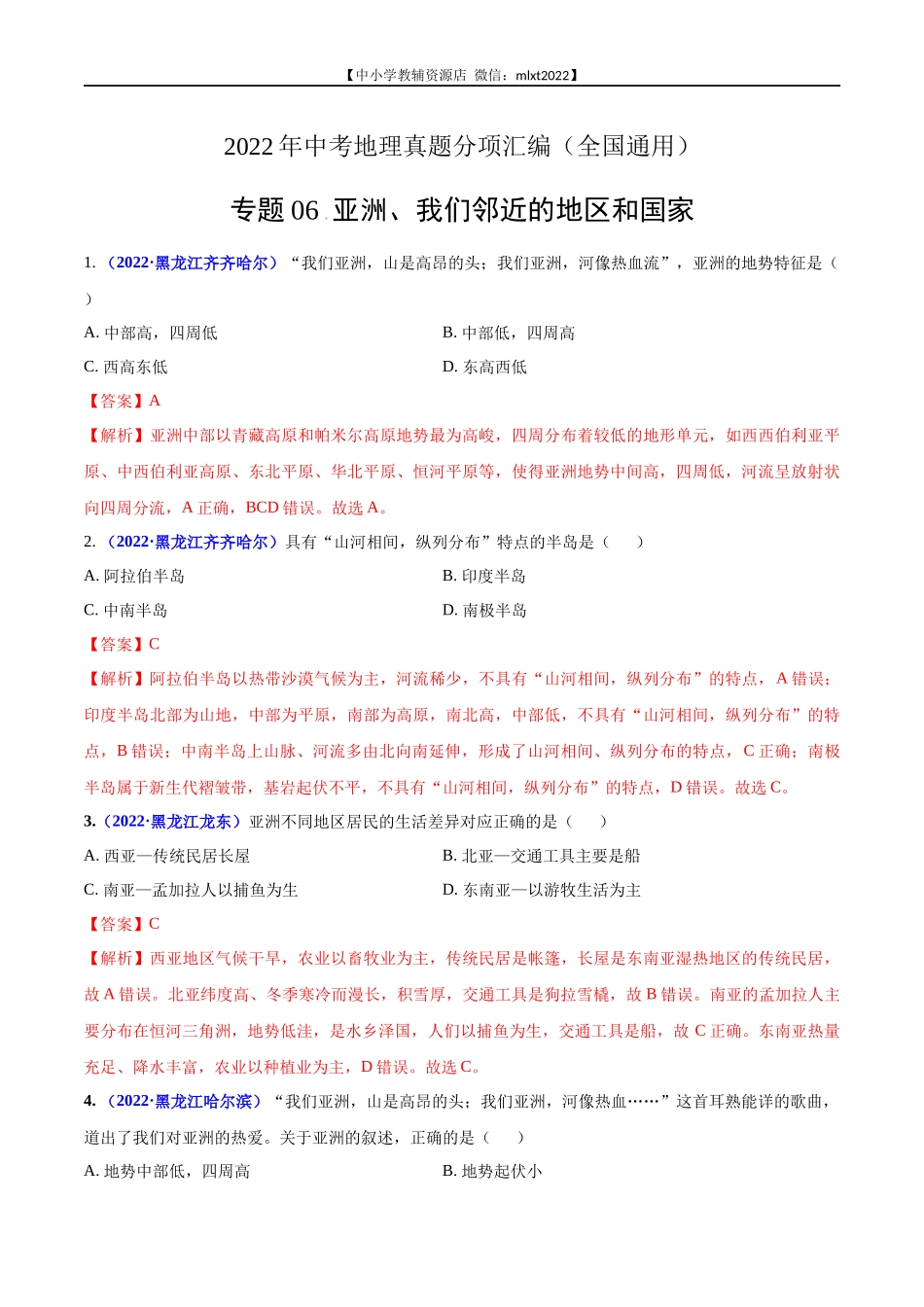 第2期专题06 亚洲、我们邻近的地区和国家2022年中考地理真题分项汇编（全国通用）（解析版）.docx_第1页