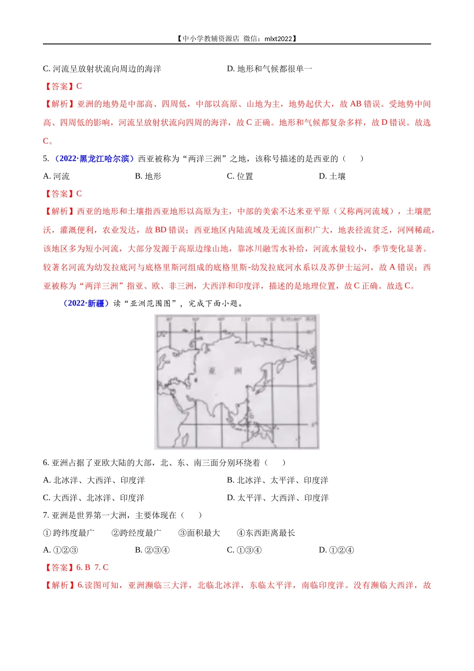 第2期专题06 亚洲、我们邻近的地区和国家2022年中考地理真题分项汇编（全国通用）（解析版）.docx_第2页