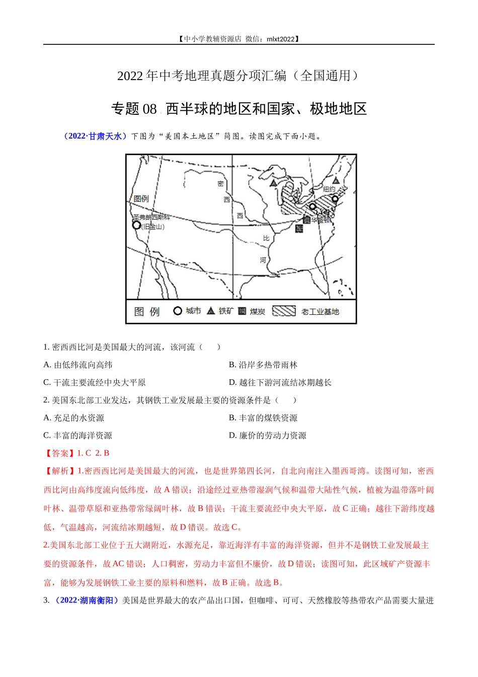 第2期专题08 西半球的地区和国家、极地地区2022年中考地理真题分项汇编（全国通用）（解析版）.docx_第1页