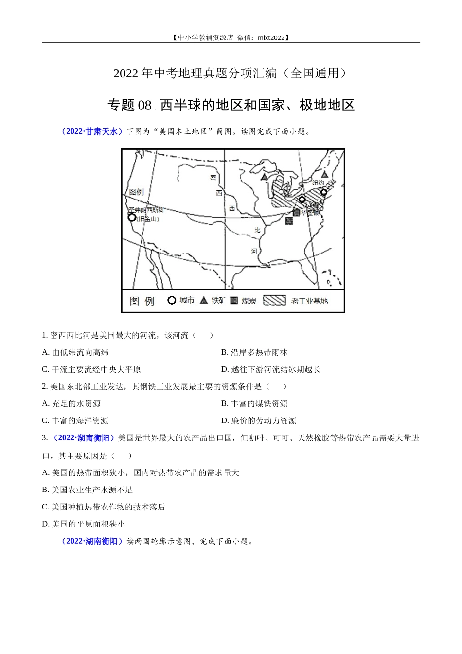 第2期专题08 西半球的地区和国家、极地地区2022年中考地理真题分项汇编（全国通用）（原卷版）.docx_第1页