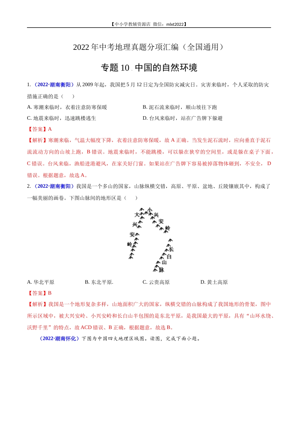 第2期专题10 中国的自然环境2022年中考地理真题分项汇编（全国通用）（解析版）.docx_第1页
