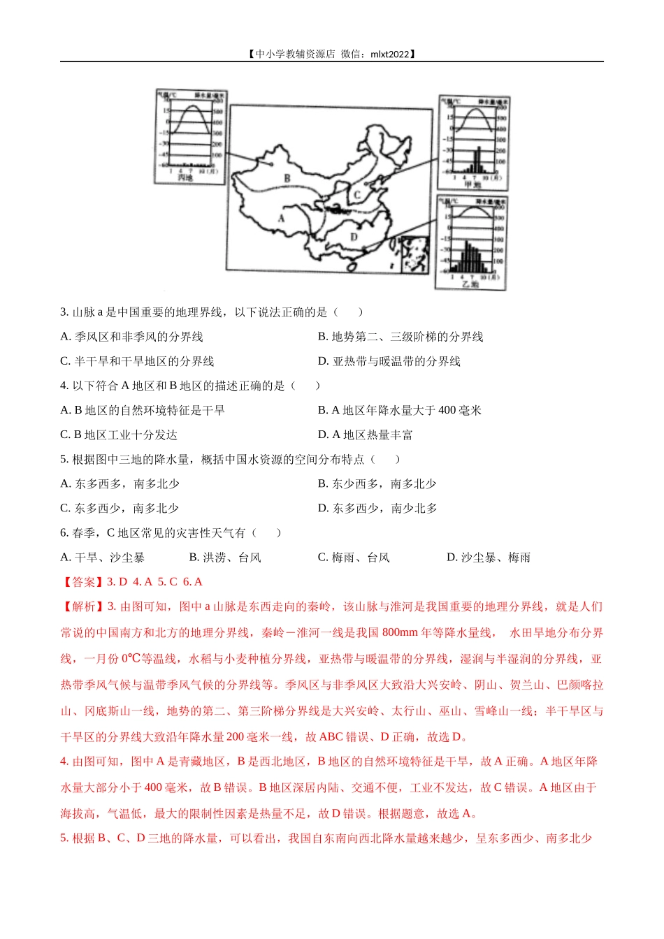 第2期专题10 中国的自然环境2022年中考地理真题分项汇编（全国通用）（解析版）.docx_第2页