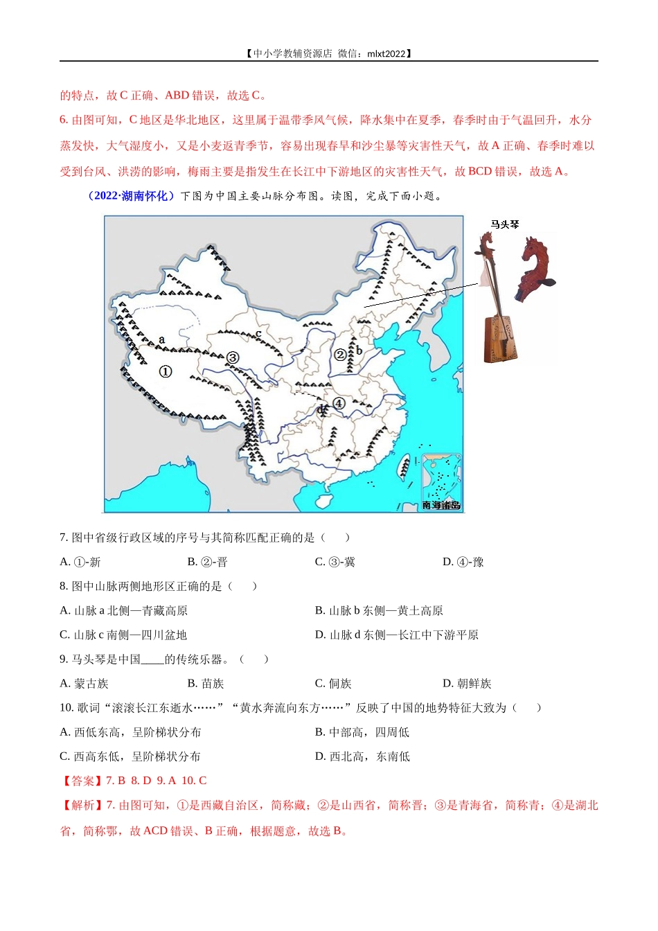 第2期专题10 中国的自然环境2022年中考地理真题分项汇编（全国通用）（解析版）.docx_第3页