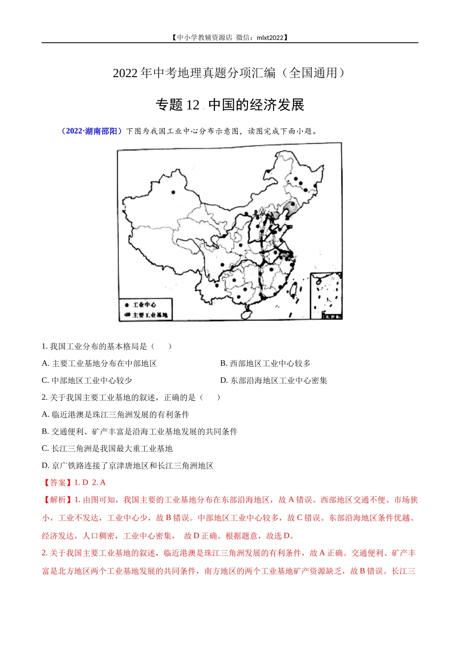 第2期专题12 中国的经济发展2022年中考地理真题分项汇编（全国通用）（解析版）.docx_第1页