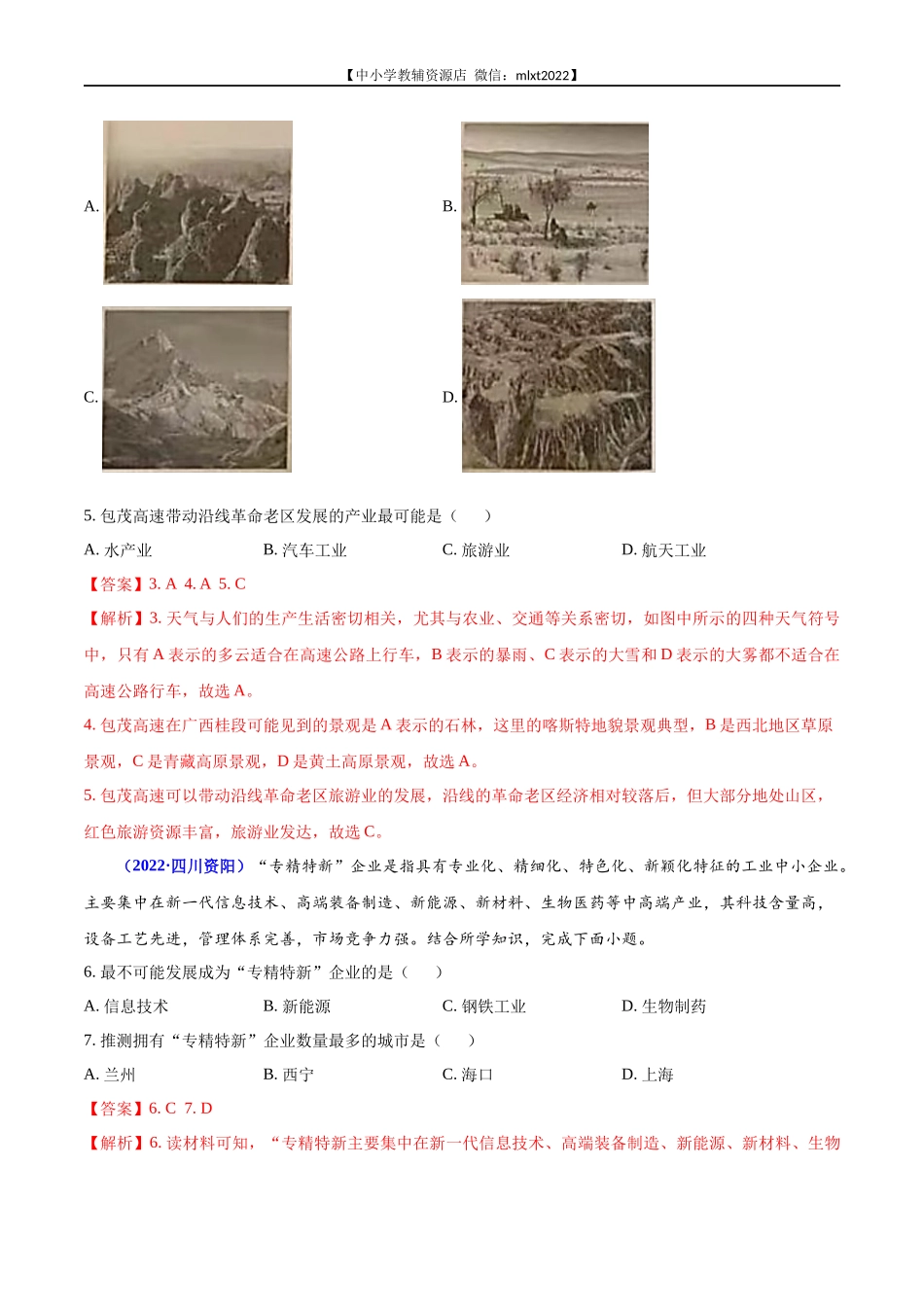 第2期专题12 中国的经济发展2022年中考地理真题分项汇编（全国通用）（解析版）.docx_第3页