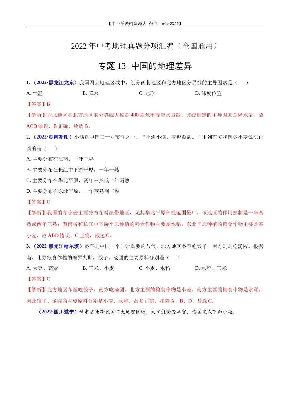 第2期专题13 中国的地理差异2022年中考地理真题分项汇编（全国通用）（解析版）.docx_第1页
