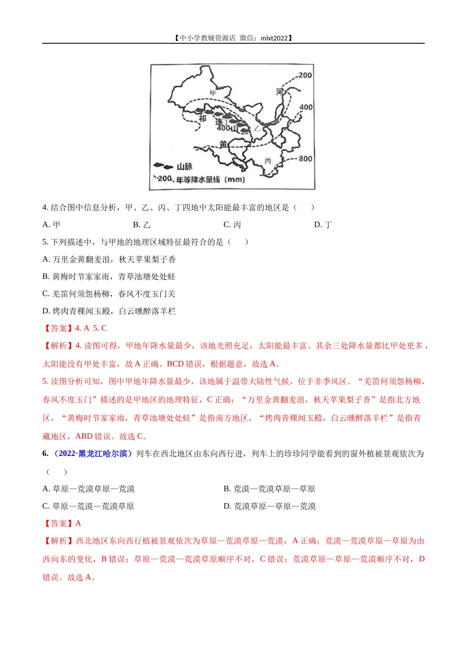 第2期专题13 中国的地理差异2022年中考地理真题分项汇编（全国通用）（解析版）.docx_第2页
