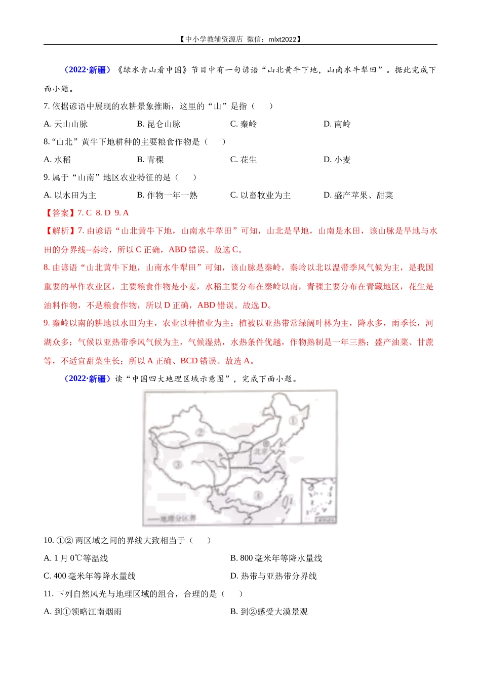 第2期专题13 中国的地理差异2022年中考地理真题分项汇编（全国通用）（解析版）.docx_第3页