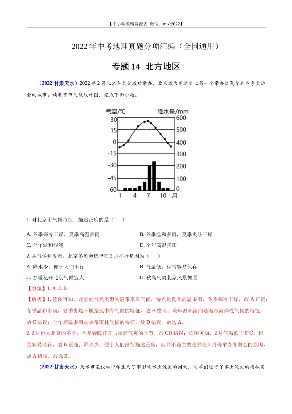 第2期专题14 北方地区2022年中考地理真题分项汇编（全国通用）（解析版）.docx_第1页