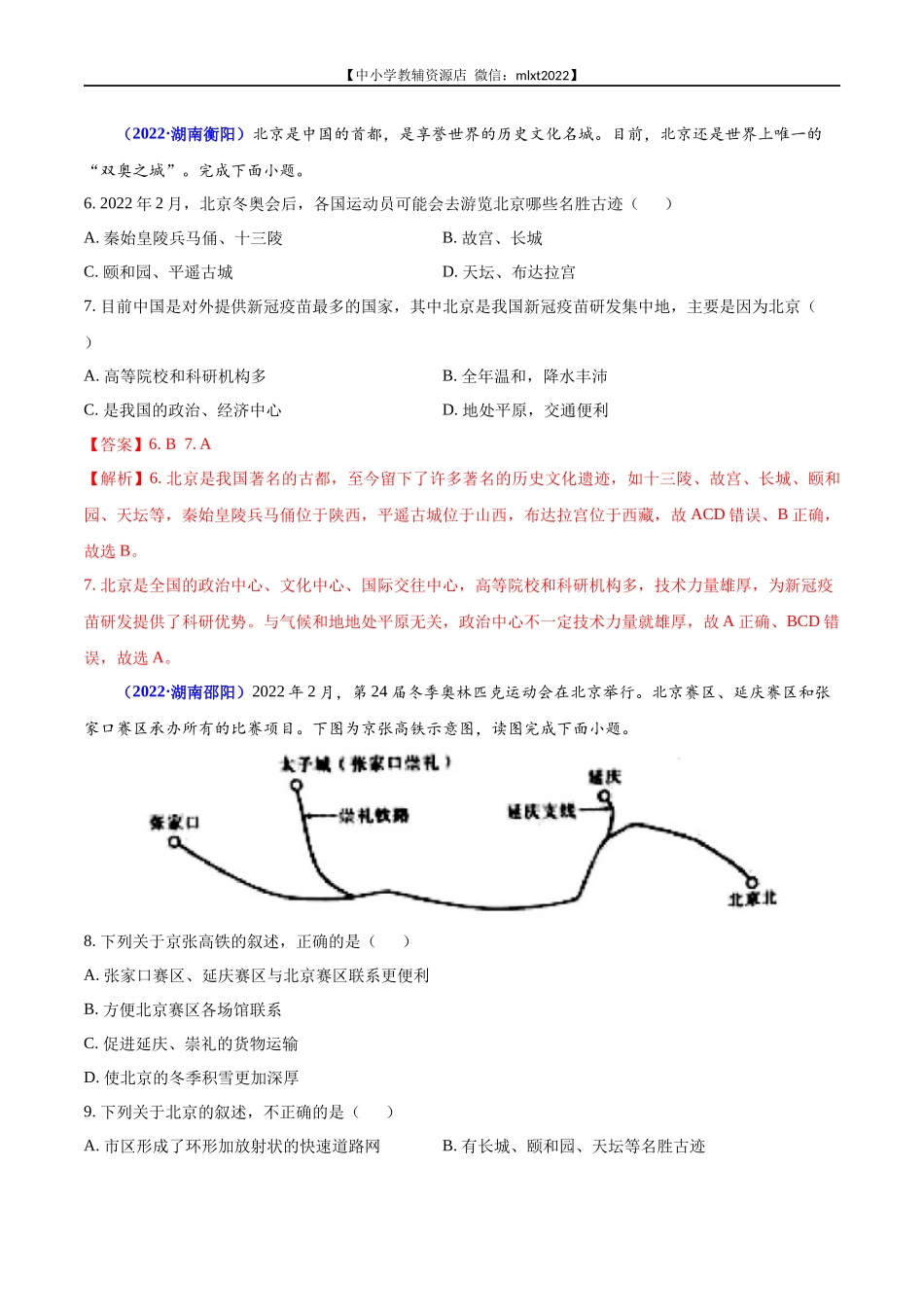 第2期专题14 北方地区2022年中考地理真题分项汇编（全国通用）（解析版）.docx_第3页