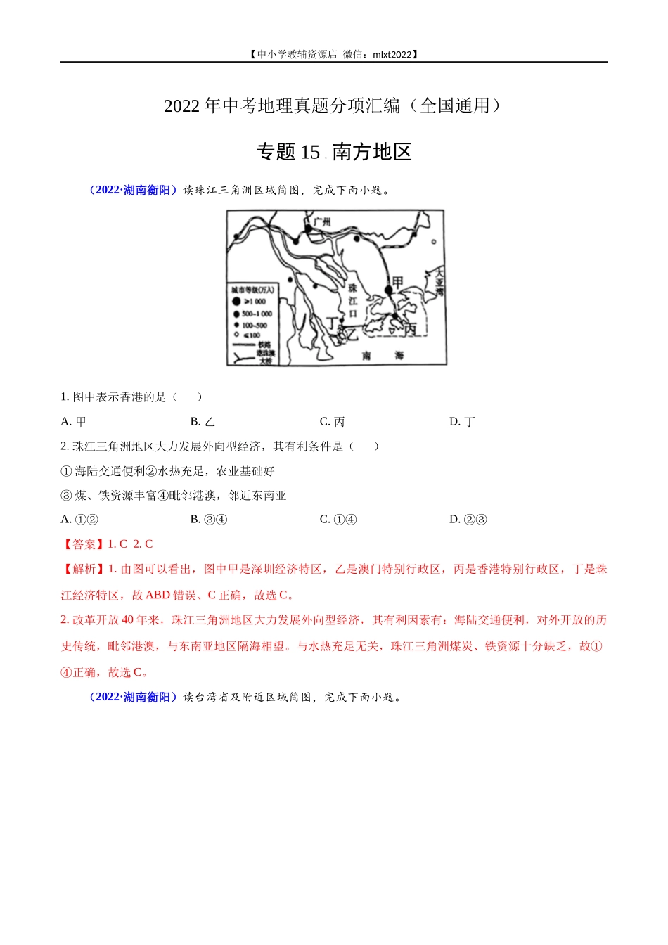 第2期专题15 南方地区2022年中考地理真题分项汇编（全国通用）（解析版）.docx_第1页