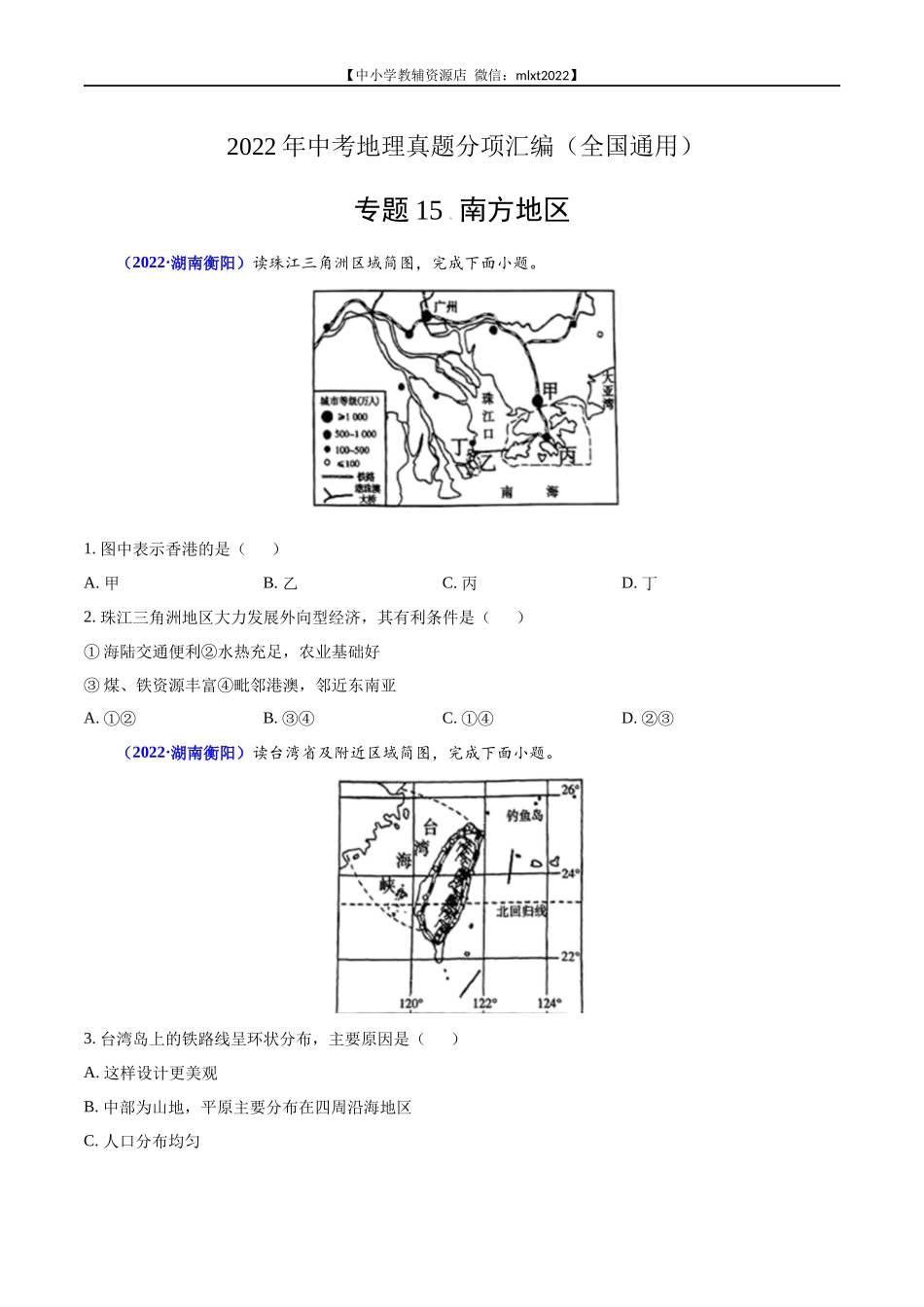 第2期专题15 南方地区2022年中考地理真题分项汇编（全国通用）（原卷版）.docx_第1页