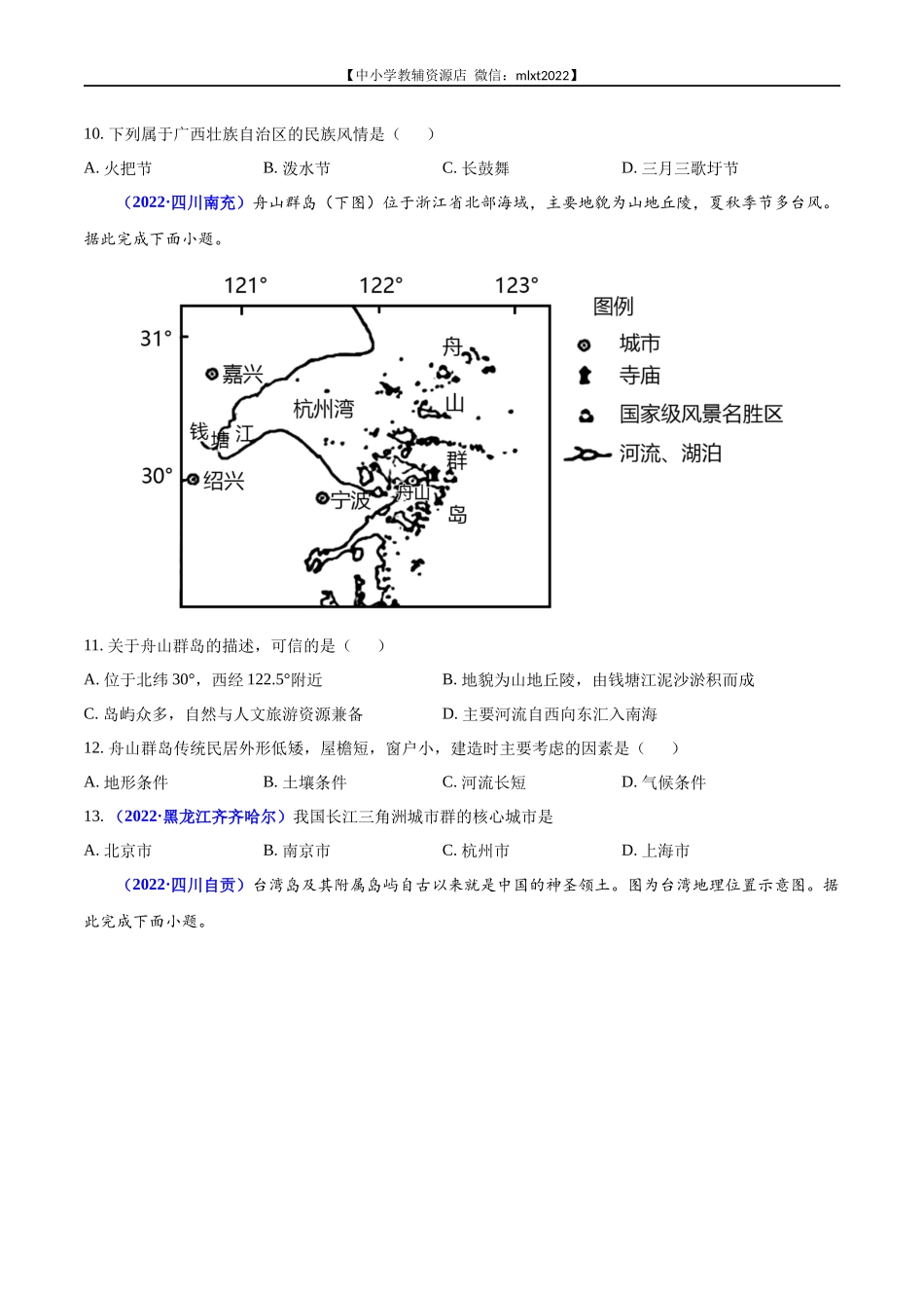 第2期专题15 南方地区2022年中考地理真题分项汇编（全国通用）（原卷版）.docx_第3页