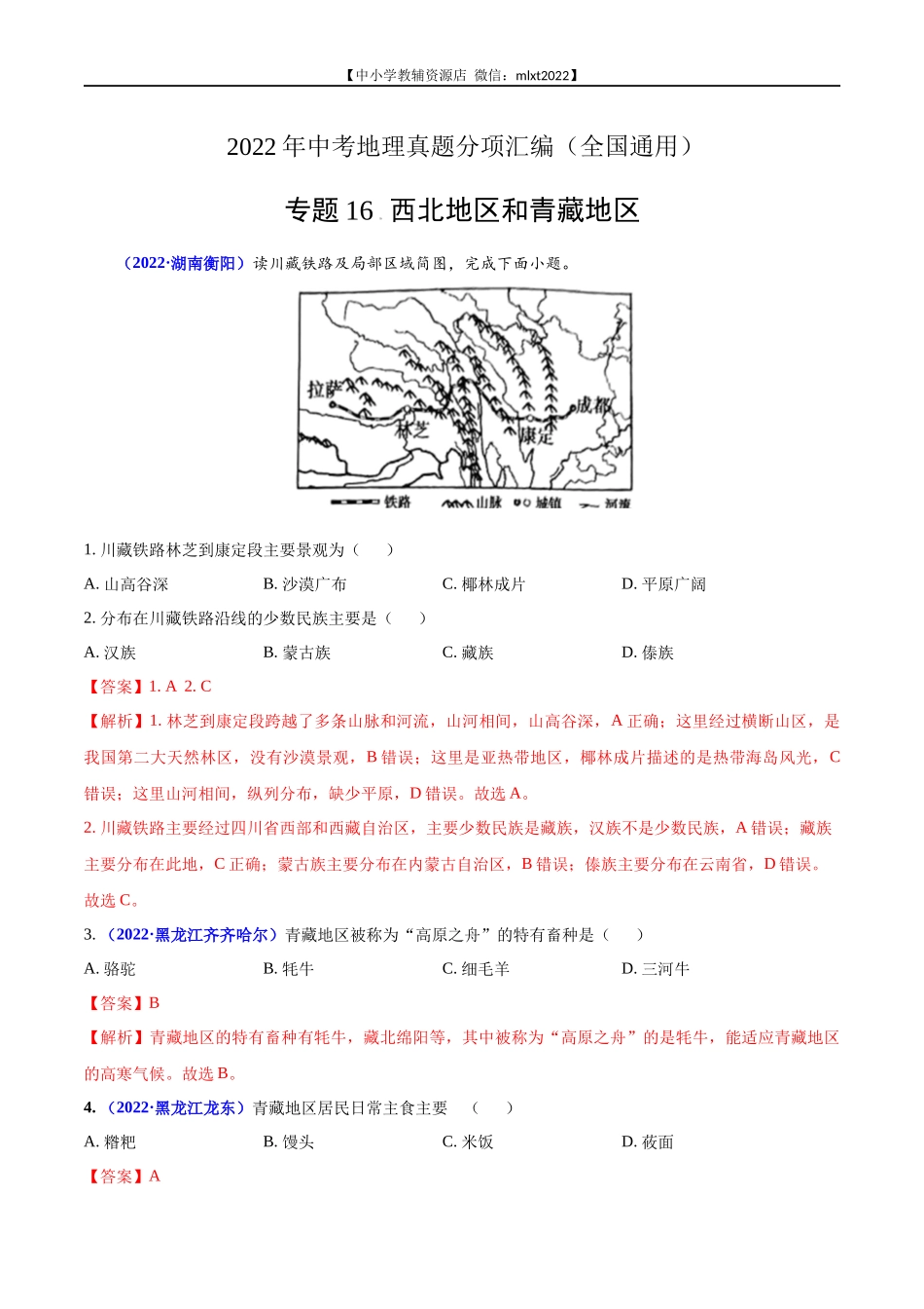 第2期专题16 西北地区和青藏地区2022年中考地理真题分项汇编（全国通用）（解析版）.docx_第1页