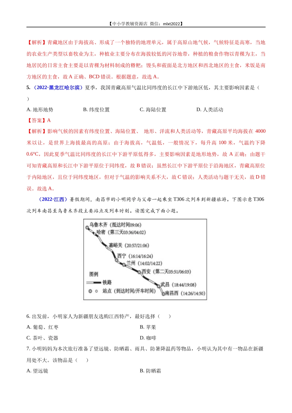 第2期专题16 西北地区和青藏地区2022年中考地理真题分项汇编（全国通用）（解析版）.docx_第2页