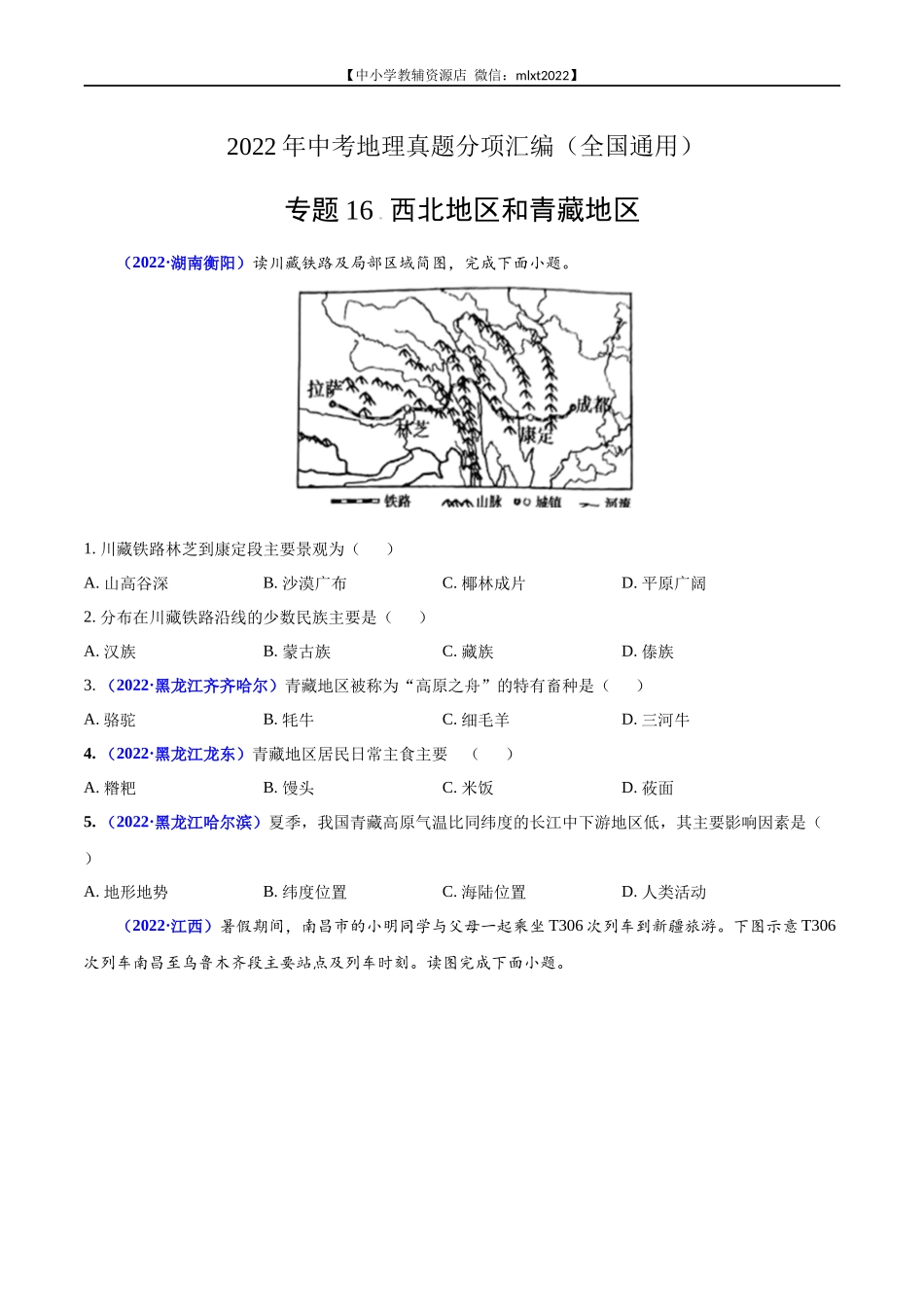 第2期专题16 西北地区和青藏地区2022年中考地理真题分项汇编（全国通用）（原卷版）.docx_第1页