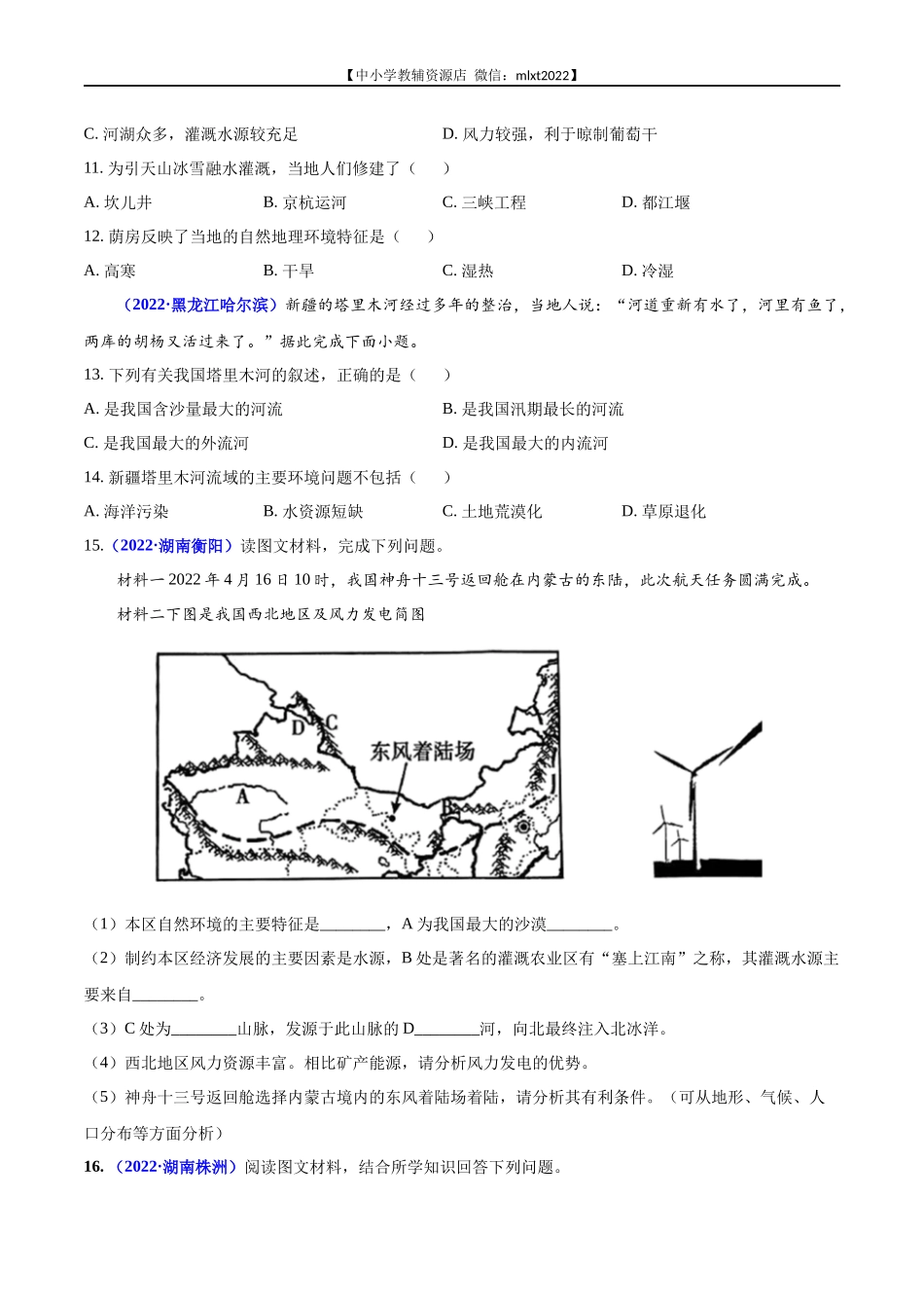 第2期专题16 西北地区和青藏地区2022年中考地理真题分项汇编（全国通用）（原卷版）.docx_第3页