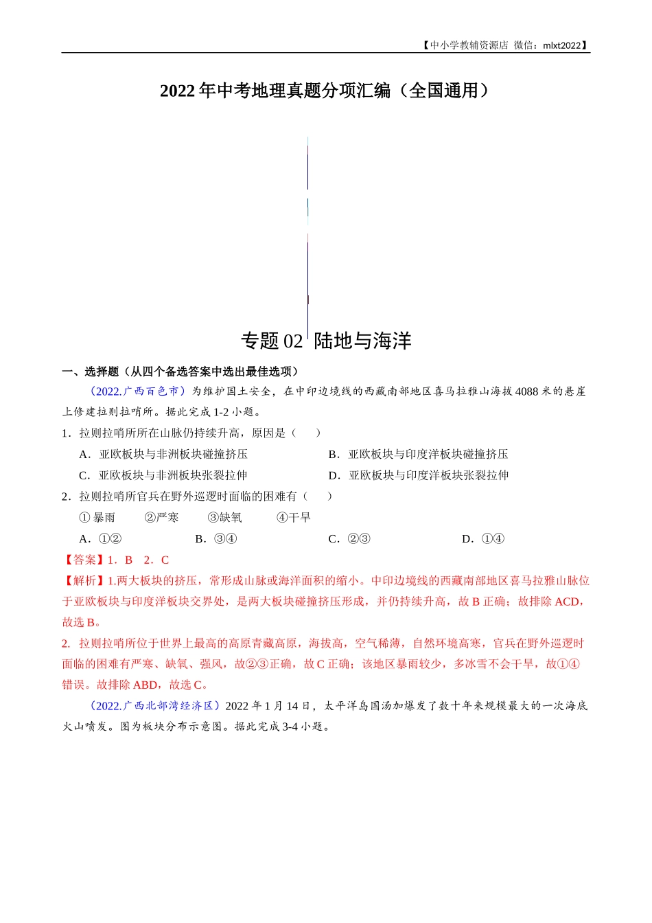 第3期专题02 陆地与海洋-2022年中考地理真题分项汇编（全国通用）（解析版）.docx_第1页