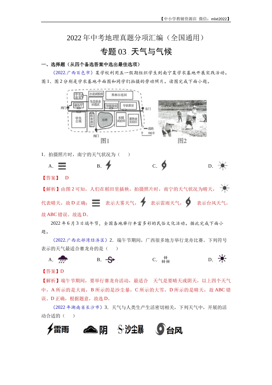 第3期专题03 天气与气候-2022年中考地理真题分项汇编（全国通用）（解析版）.docx_第1页