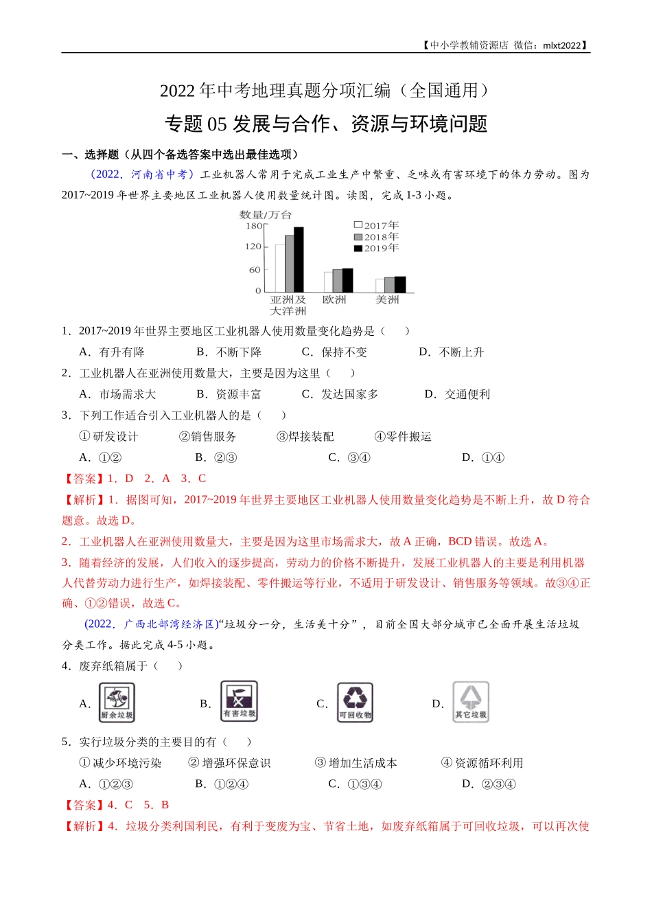 第3期专题05 发展与合作、资源与环境问题-2022年中考地理真题分项汇编（全国通用）（解析版）.docx_第1页