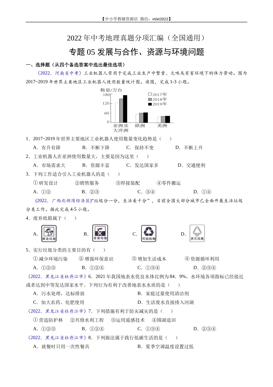 第3期专题05 发展与合作、资源与环境问题-2022年中考地理真题分项汇编（全国通用）（原卷版）.docx_第1页