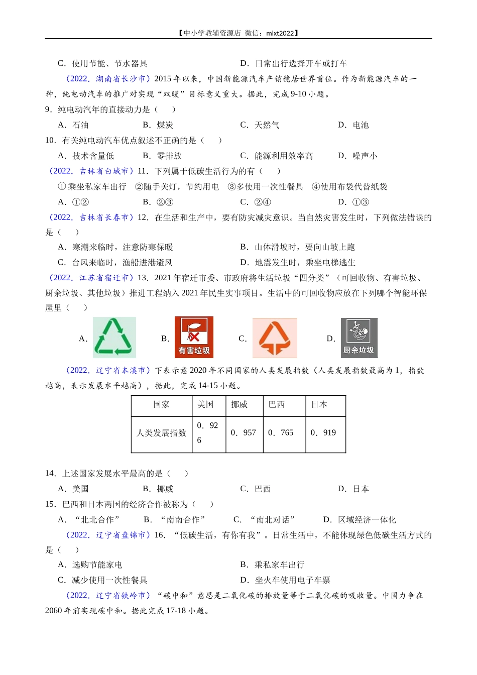 第3期专题05 发展与合作、资源与环境问题-2022年中考地理真题分项汇编（全国通用）（原卷版）.docx_第2页