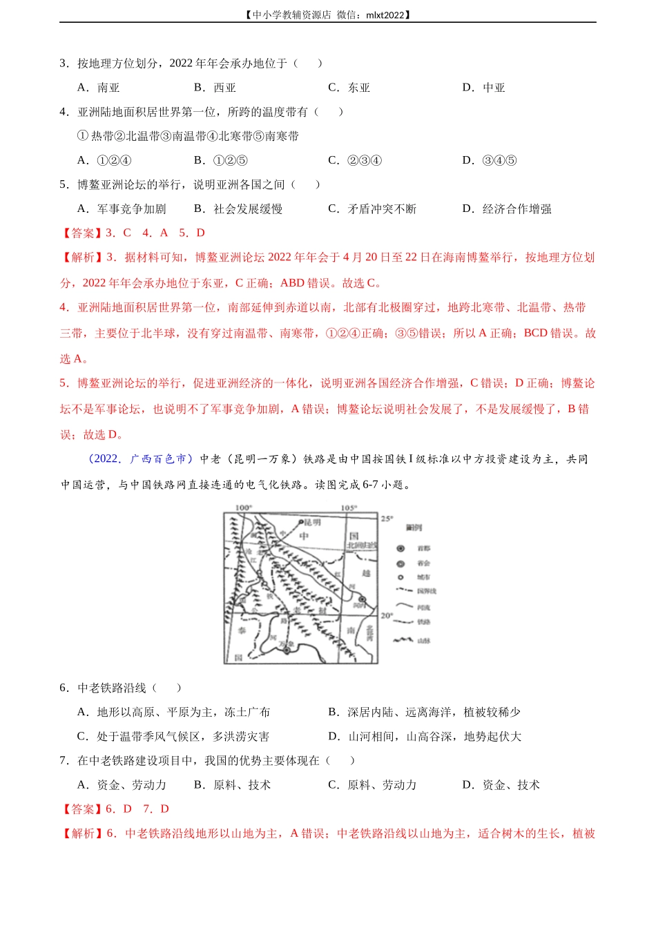 第3期专题06 亚洲、我们邻近的地区和国家-2022年中考地理真题分项汇编（全国通用）（解析版）.docx_第2页