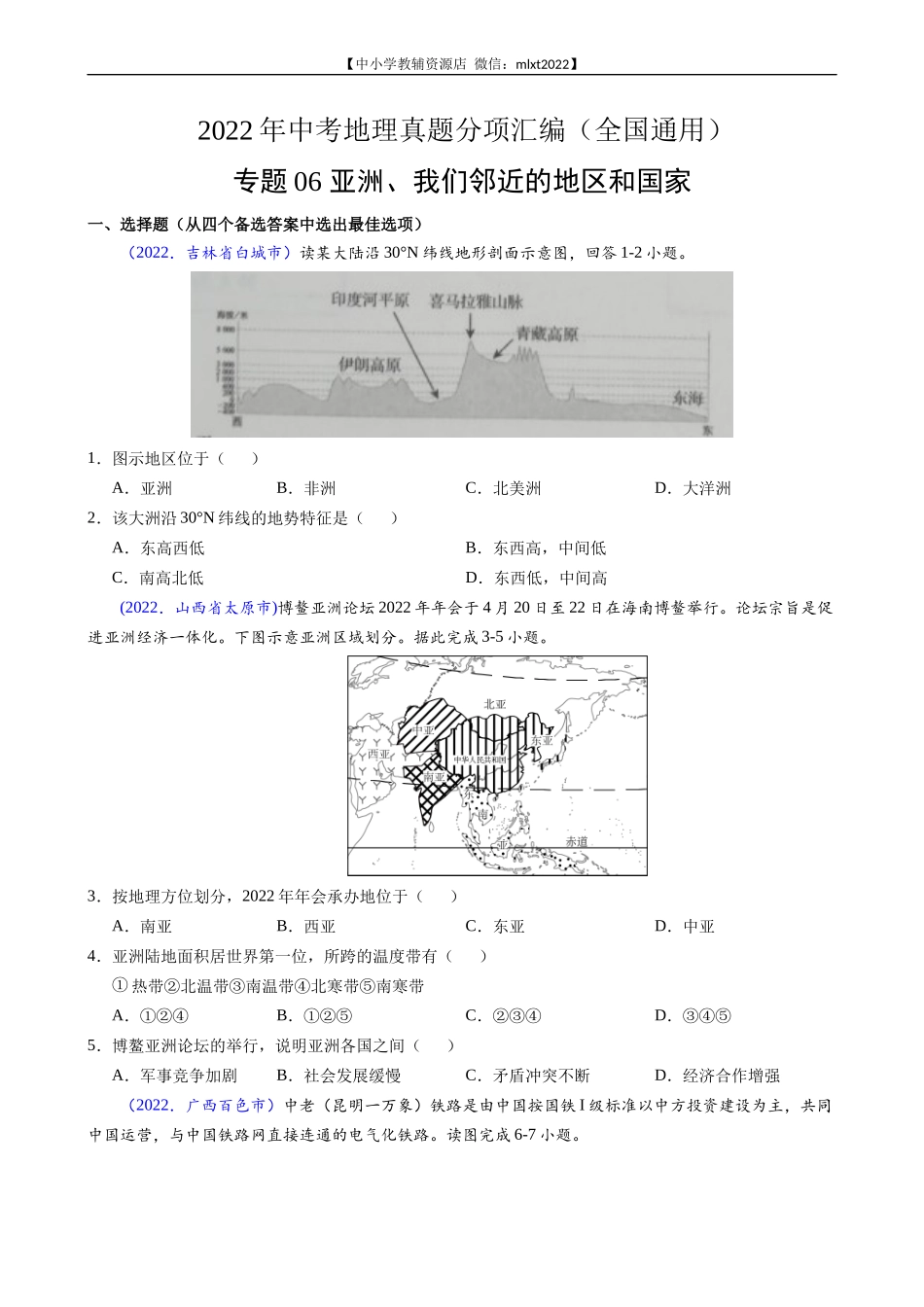 第3期专题06 亚洲、我们邻近的地区和国家-2022年中考地理真题分项汇编（全国通用）（原卷版）.docx_第1页