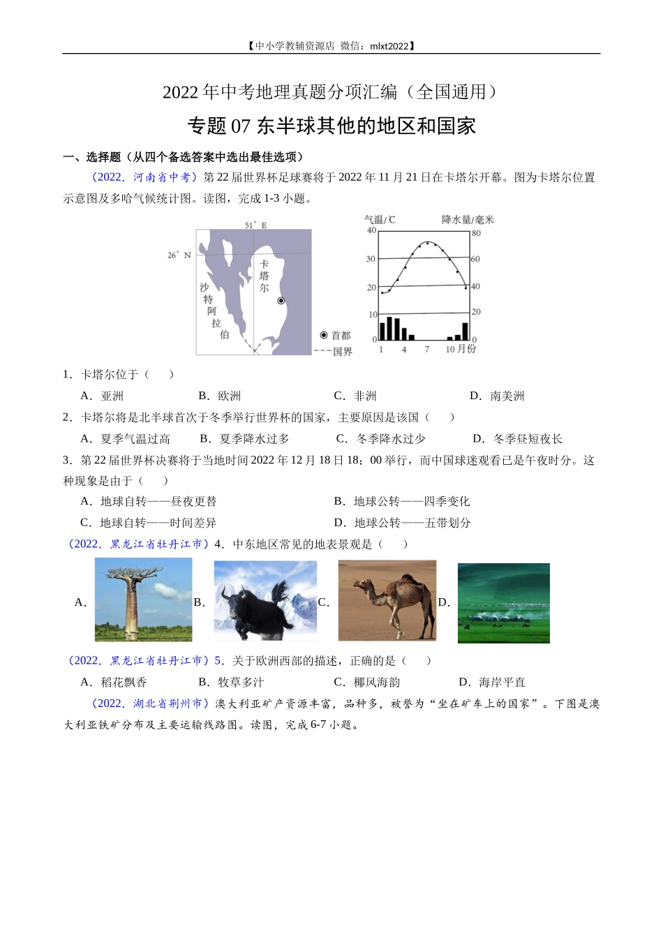 第3期专题07 东半球其他的地区和国家-2022年中考地理真题分项汇编（全国通用）（原卷版）.docx_第1页