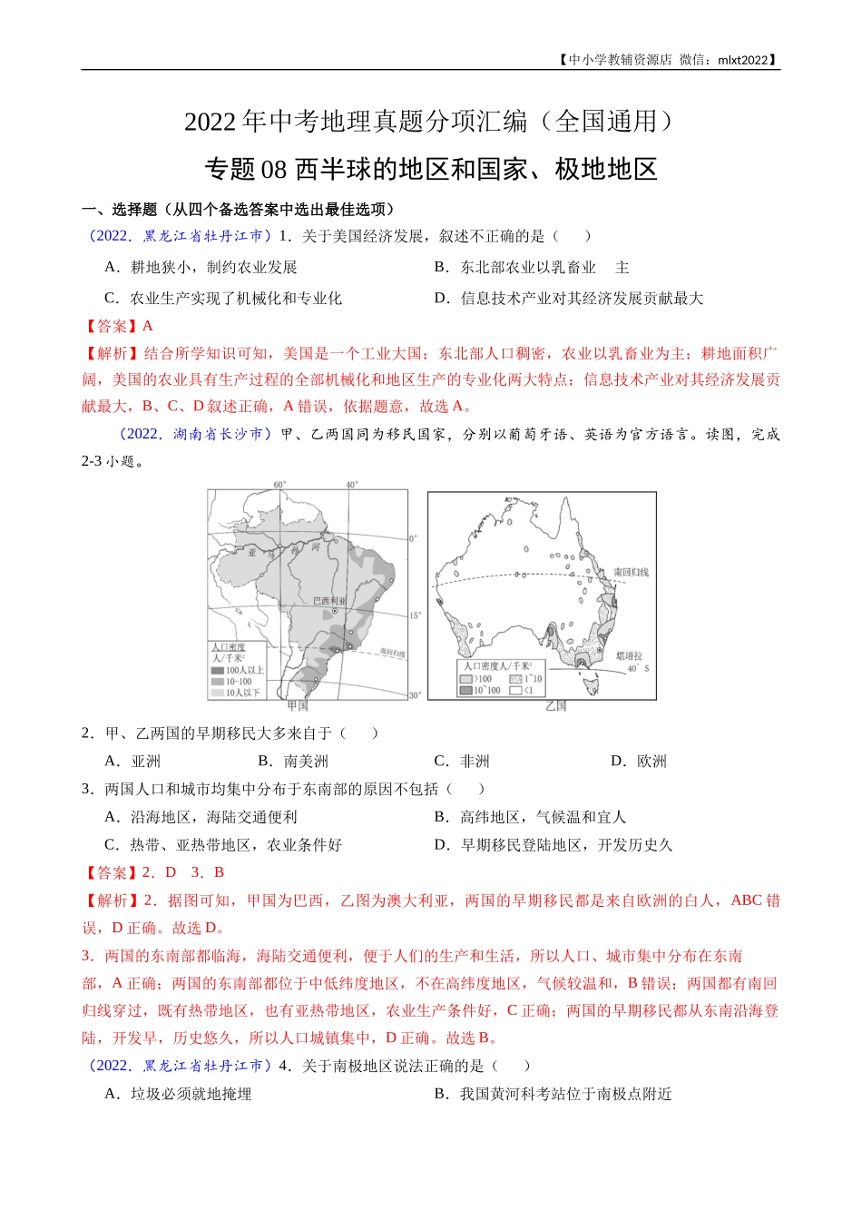 第3期专题08 西半球的地区和国家、极地地区-2022年中考地理真题分项汇编（全国通用）（解析版）.docx_第1页