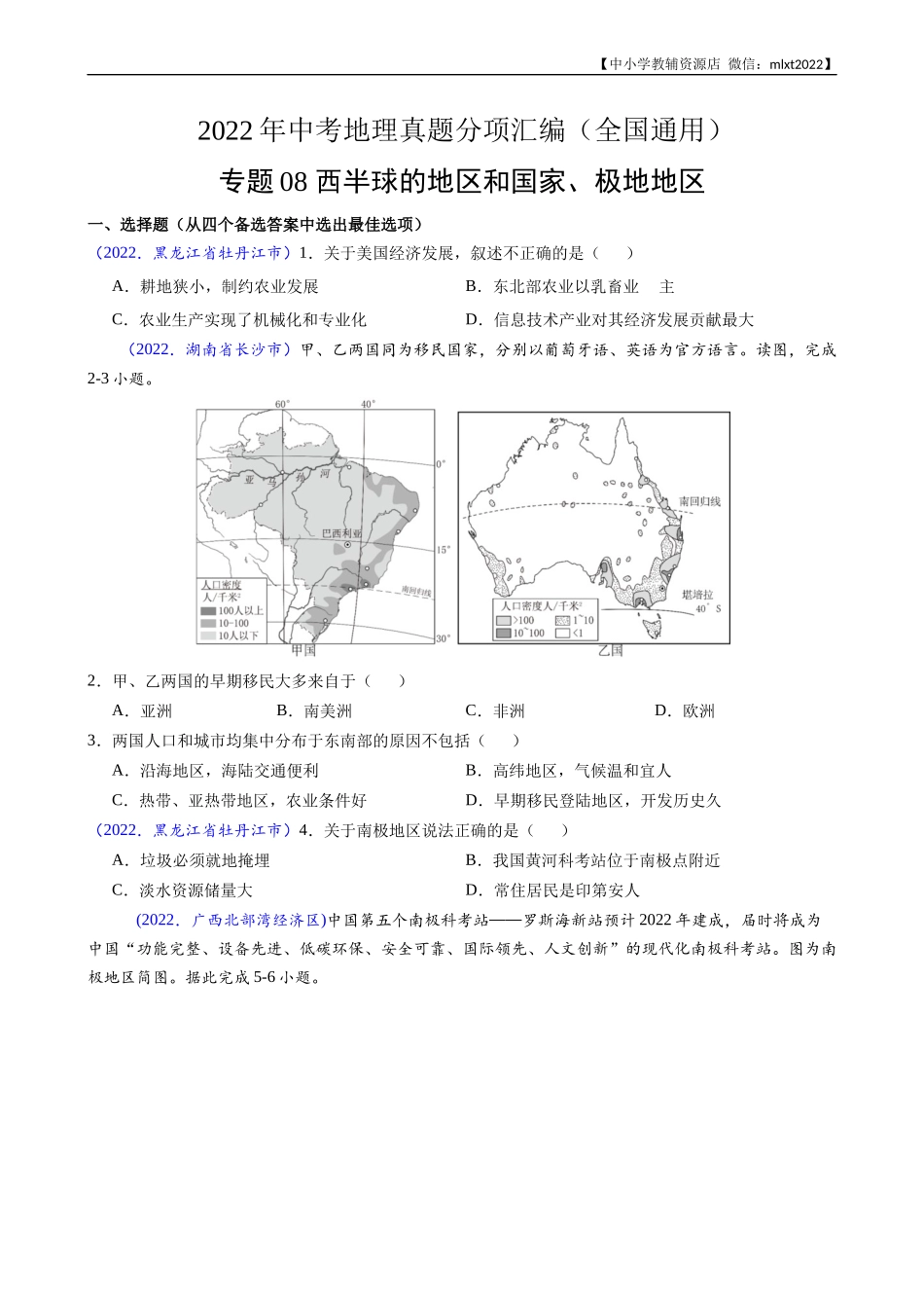 第3期专题08 西半球的地区和国家、极地地区-2022年中考地理真题分项汇编（全国通用）（原卷版）.docx_第1页