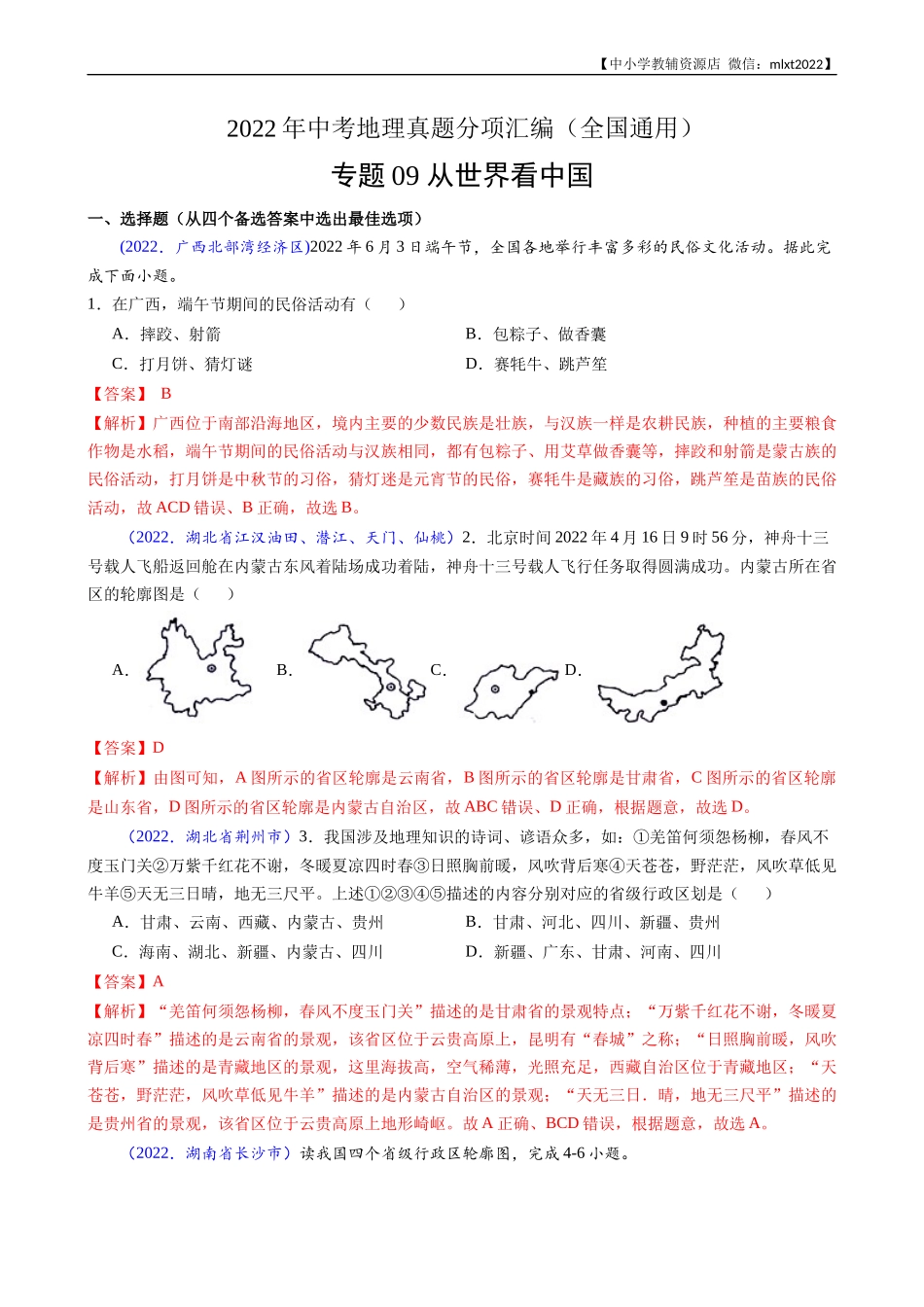第3期专题09 从世界看中国-2022年中考地理真题分项汇编（全国通用）（解析版）.docx_第1页