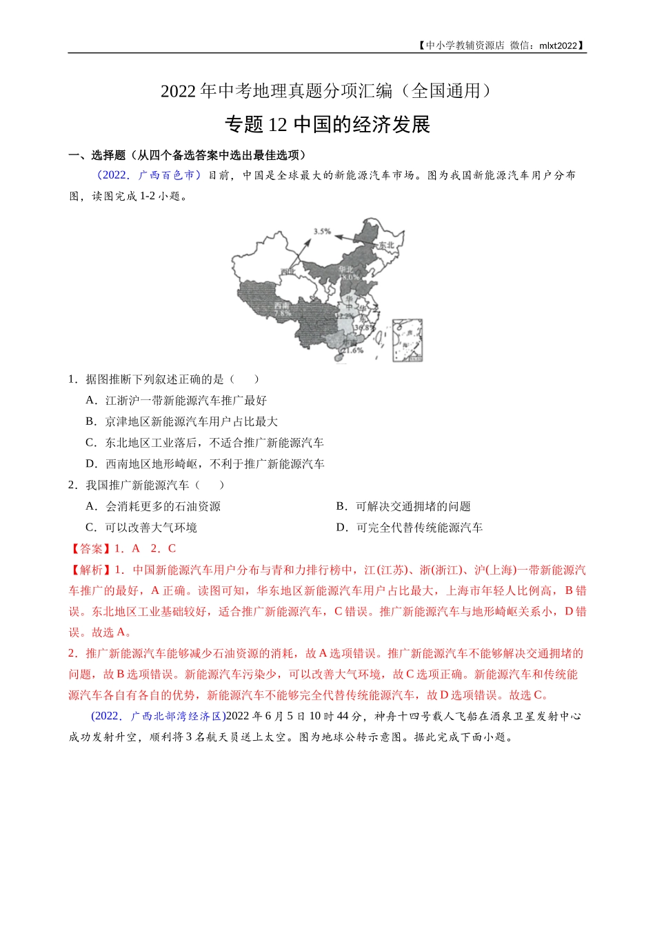 第3期专题12 中国的经济发展-2022年中考地理真题分项汇编（全国通用）（解析版）.docx_第1页