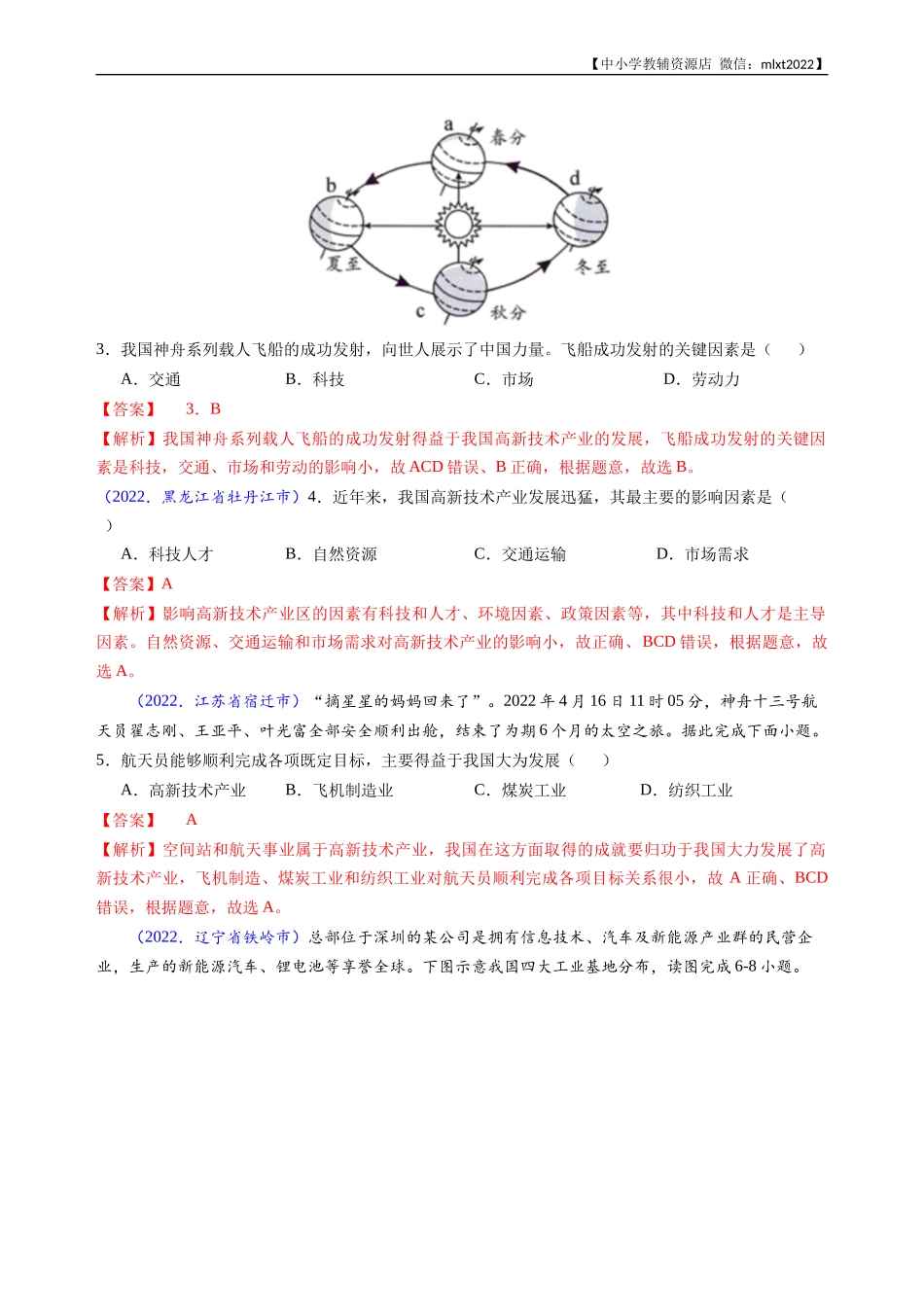 第3期专题12 中国的经济发展-2022年中考地理真题分项汇编（全国通用）（解析版）.docx_第2页