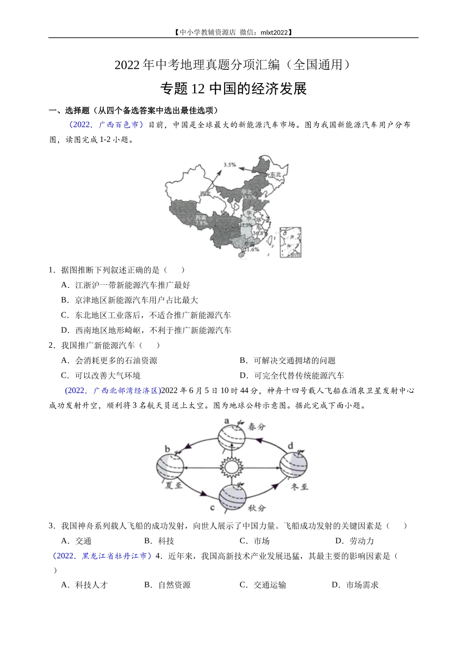 第3期专题12 中国的经济发展-2022年中考地理真题分项汇编（全国通用）（原卷版）.docx_第1页