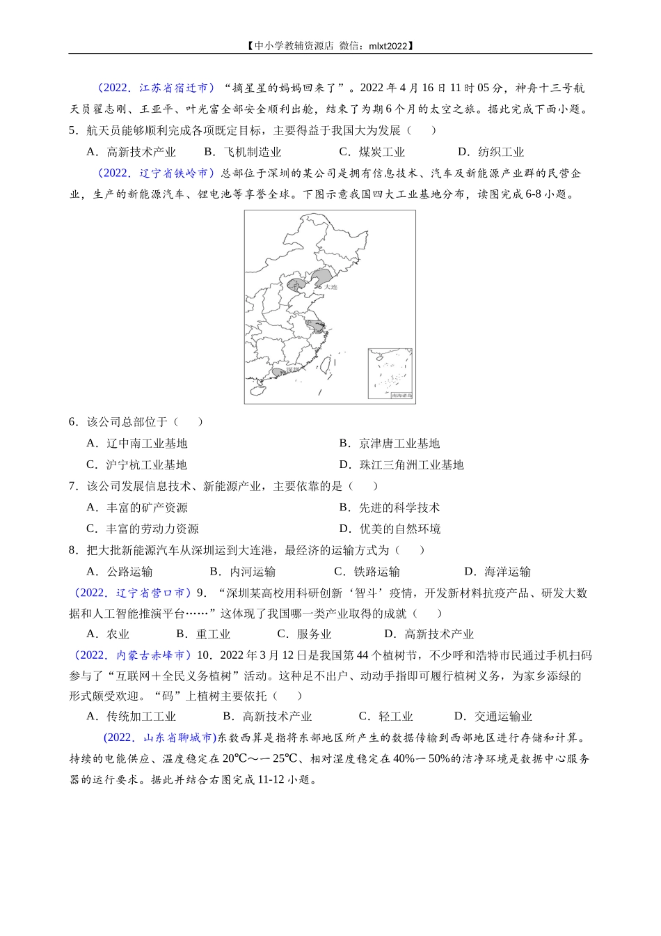 第3期专题12 中国的经济发展-2022年中考地理真题分项汇编（全国通用）（原卷版）.docx_第2页