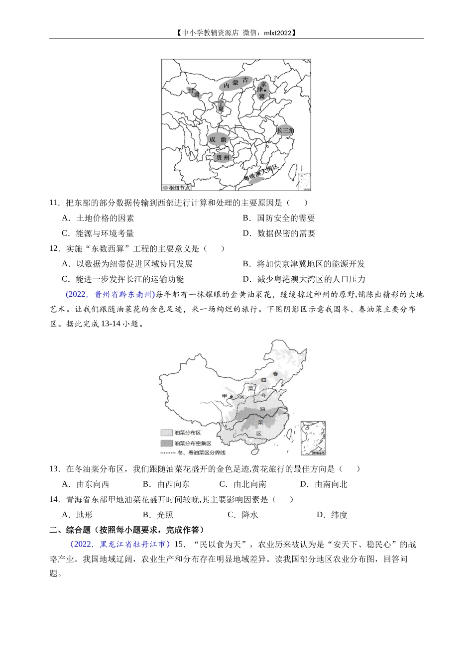 第3期专题12 中国的经济发展-2022年中考地理真题分项汇编（全国通用）（原卷版）.docx_第3页