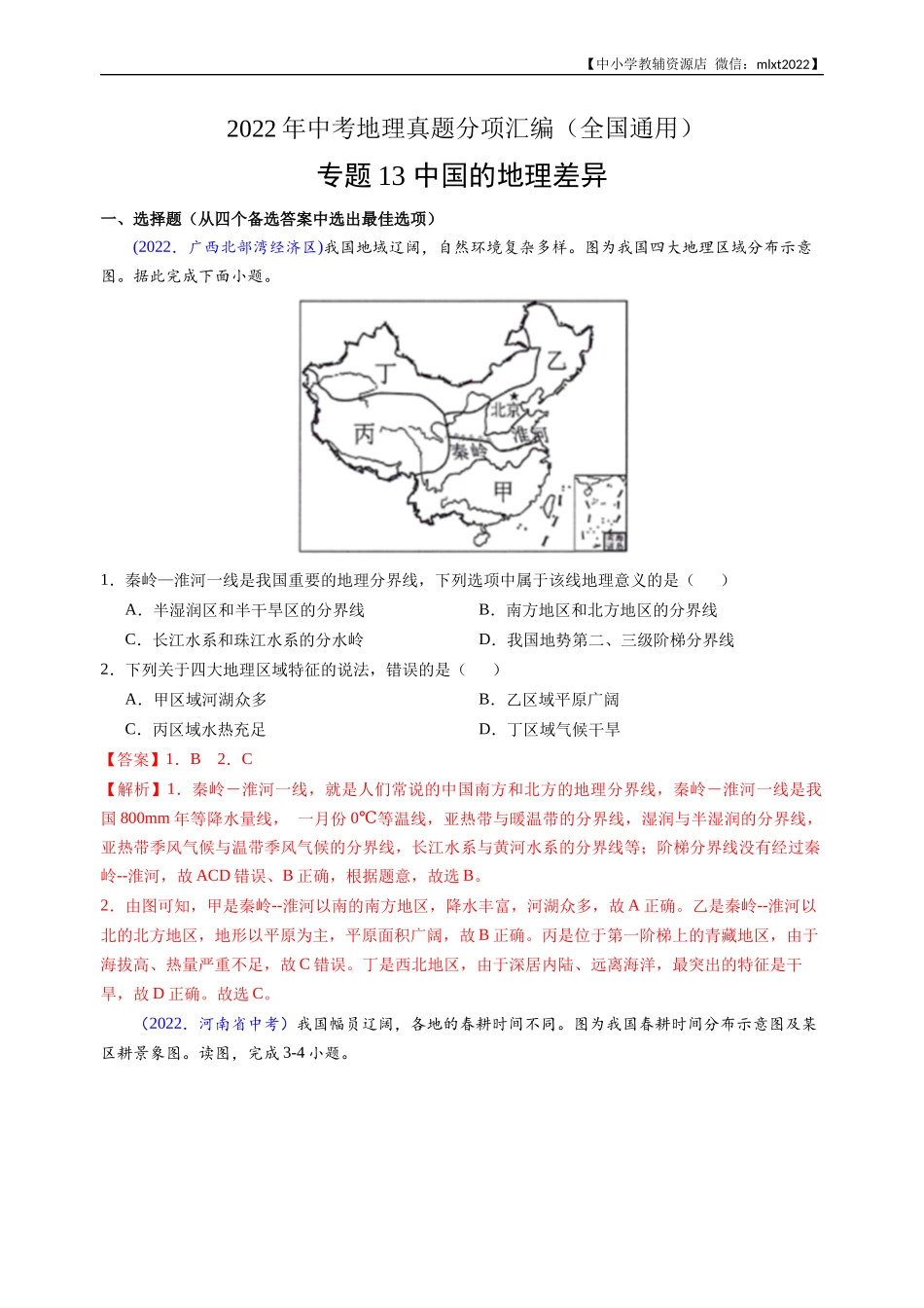 第3期专题13 中国的地理差异-2022年中考地理真题分项汇编（全国通用）（解析版）.docx_第1页