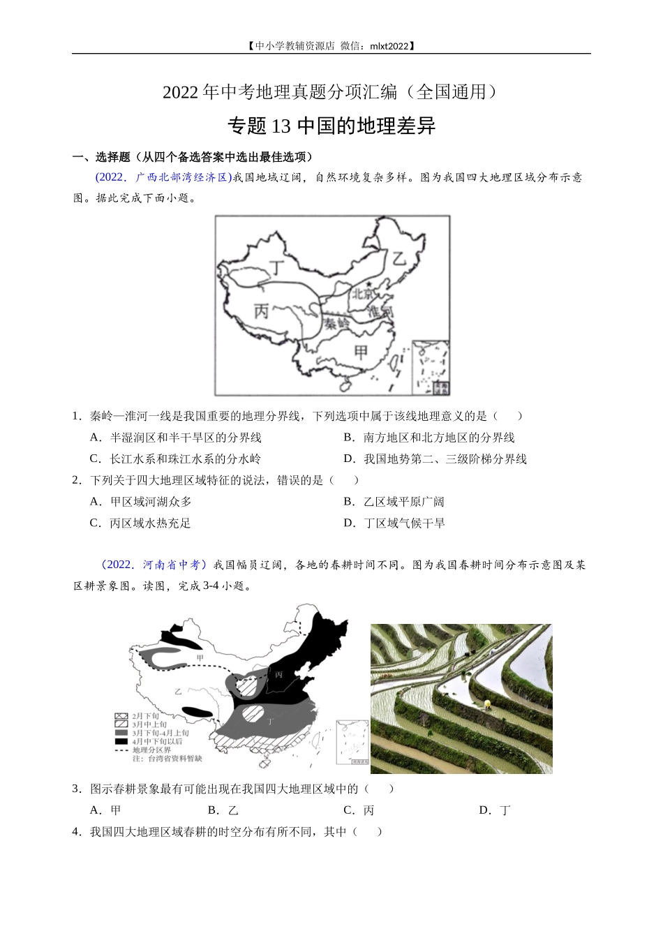 第3期专题13 中国的地理差异-2022年中考地理真题分项汇编（全国通用）（原卷版）.docx_第1页