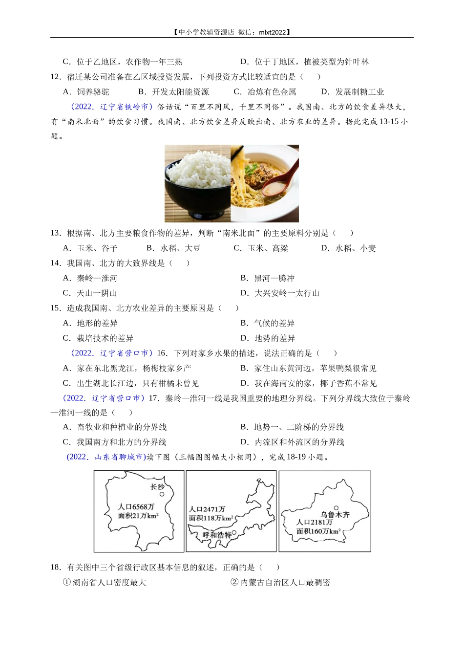 第3期专题13 中国的地理差异-2022年中考地理真题分项汇编（全国通用）（原卷版）.docx_第3页