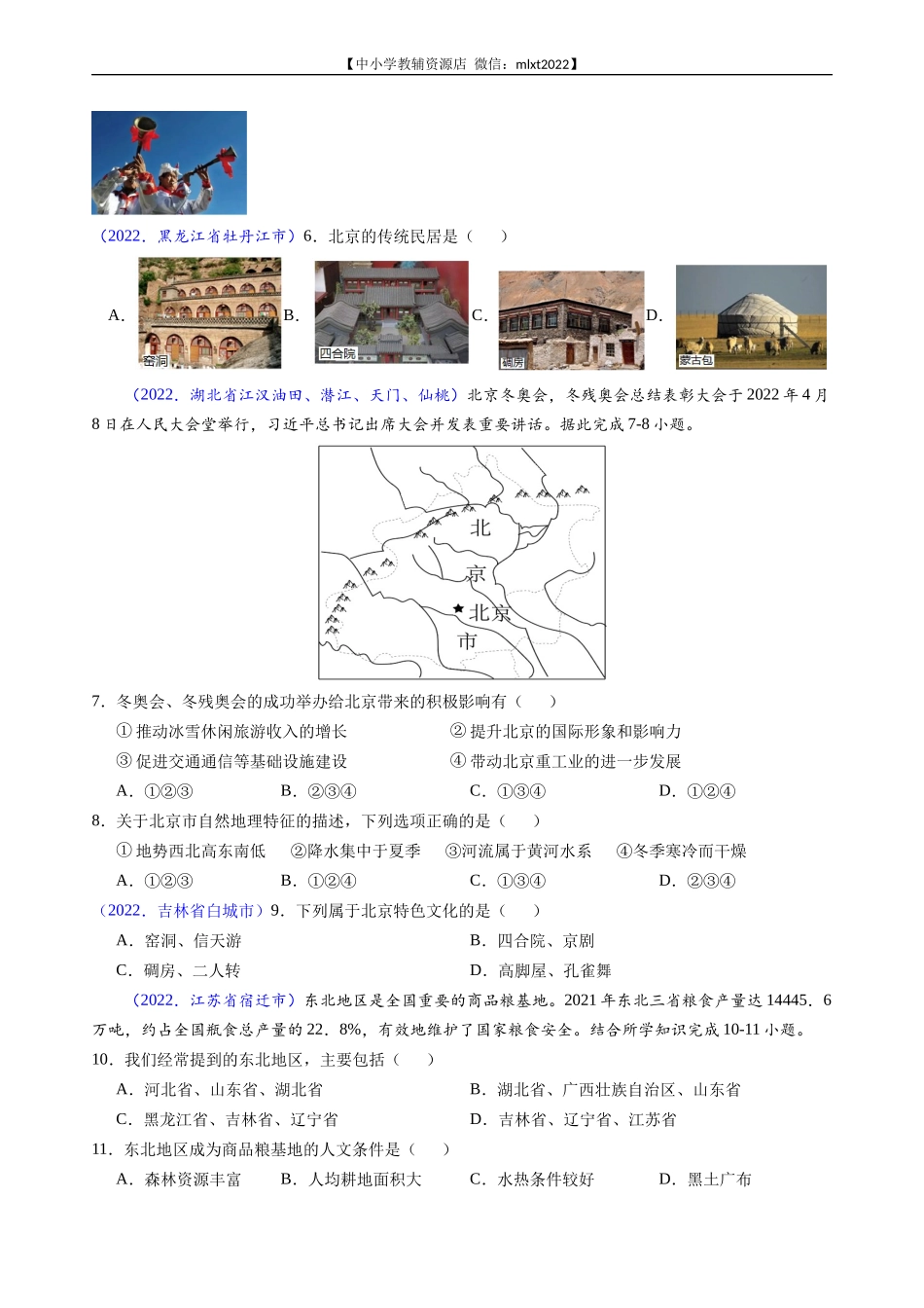 第3期专题14 北方地区-2022年中考地理真题分项汇编（全国通用）（原卷版）.docx_第2页