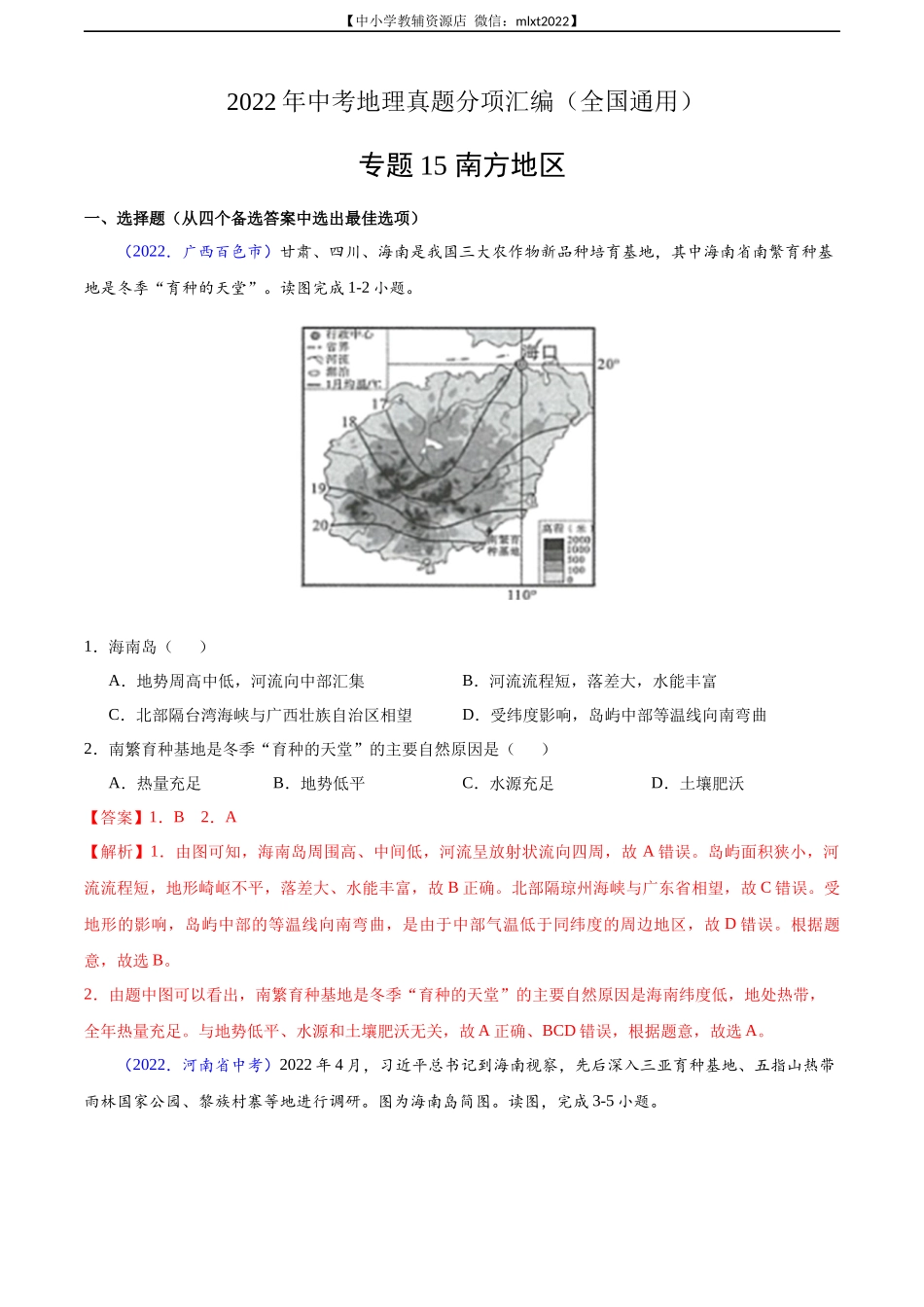 第3期专题15 南方地区-2022年中考地理真题分项汇编（全国通用）（解析版）.docx_第1页