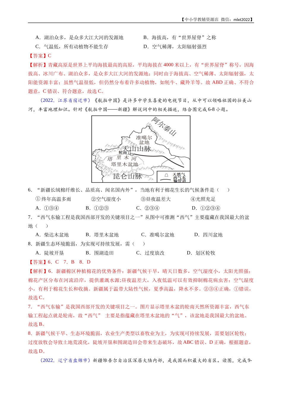 第3期专题16 西北地区和青藏地区-2022年中考地理真题分项汇编（全国通用）（解析版）.docx_第2页