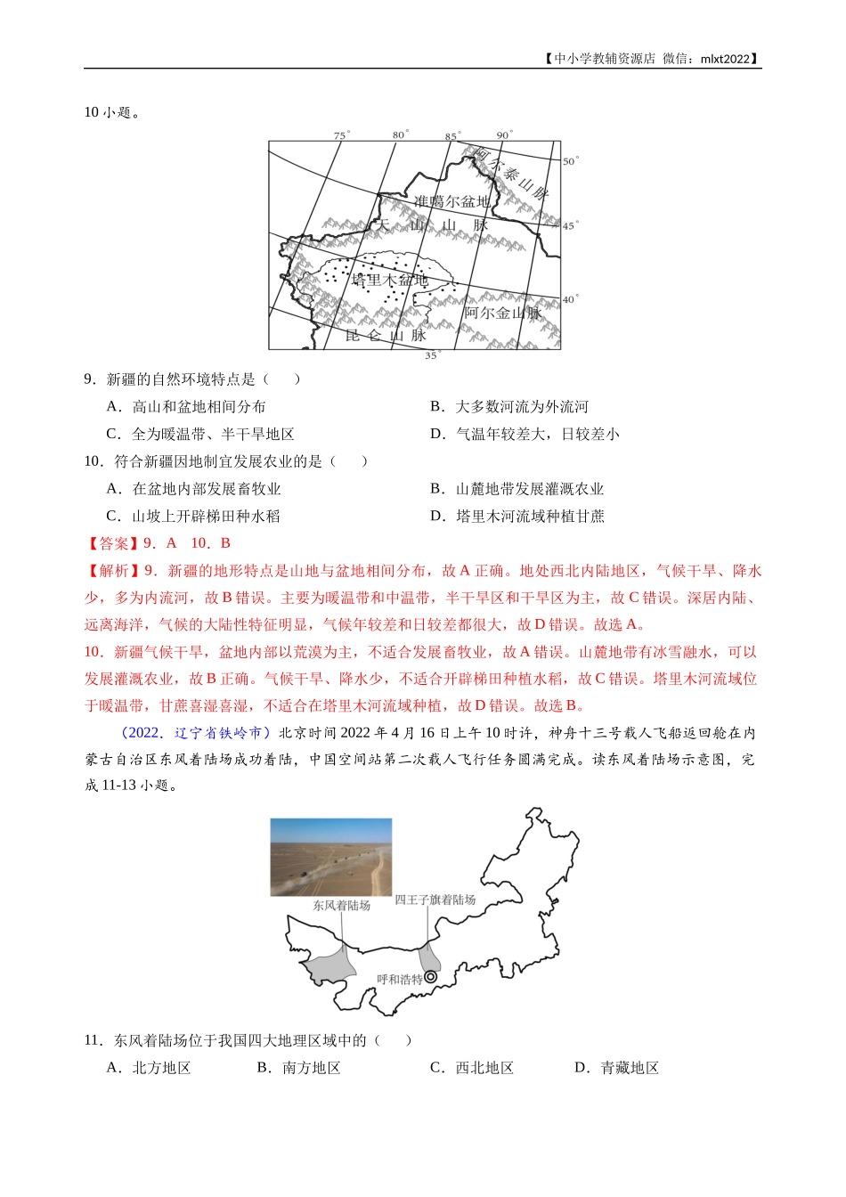 第3期专题16 西北地区和青藏地区-2022年中考地理真题分项汇编（全国通用）（解析版）.docx_第3页