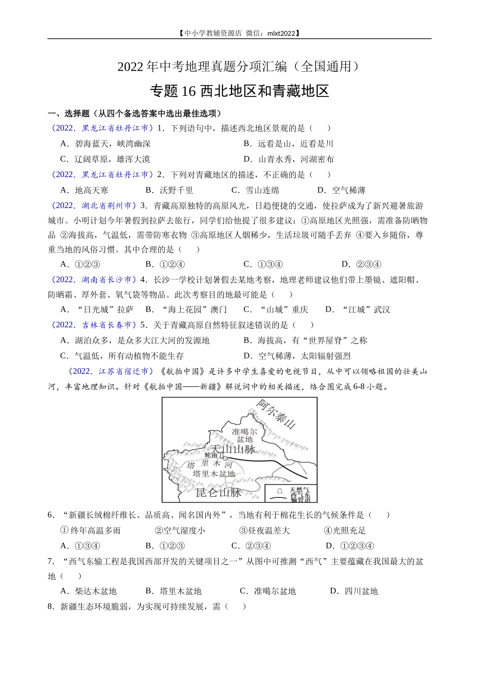 第3期专题16 西北地区和青藏地区-2022年中考地理真题分项汇编（全国通用）（原卷版）.docx_第1页