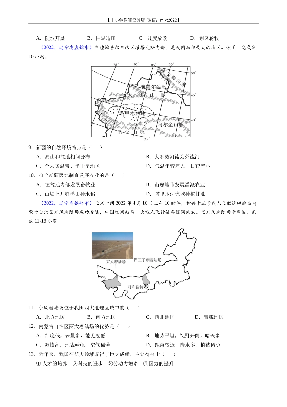 第3期专题16 西北地区和青藏地区-2022年中考地理真题分项汇编（全国通用）（原卷版）.docx_第2页