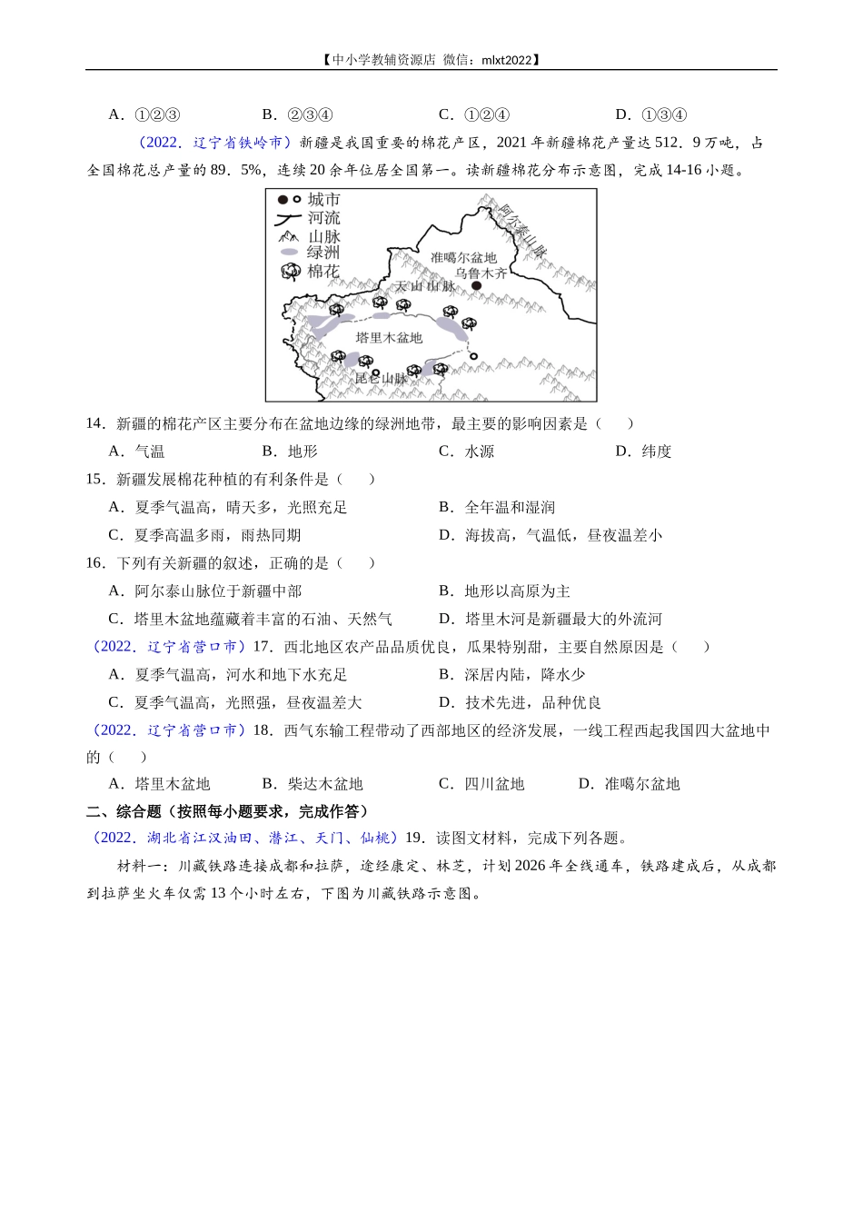 第3期专题16 西北地区和青藏地区-2022年中考地理真题分项汇编（全国通用）（原卷版）.docx_第3页